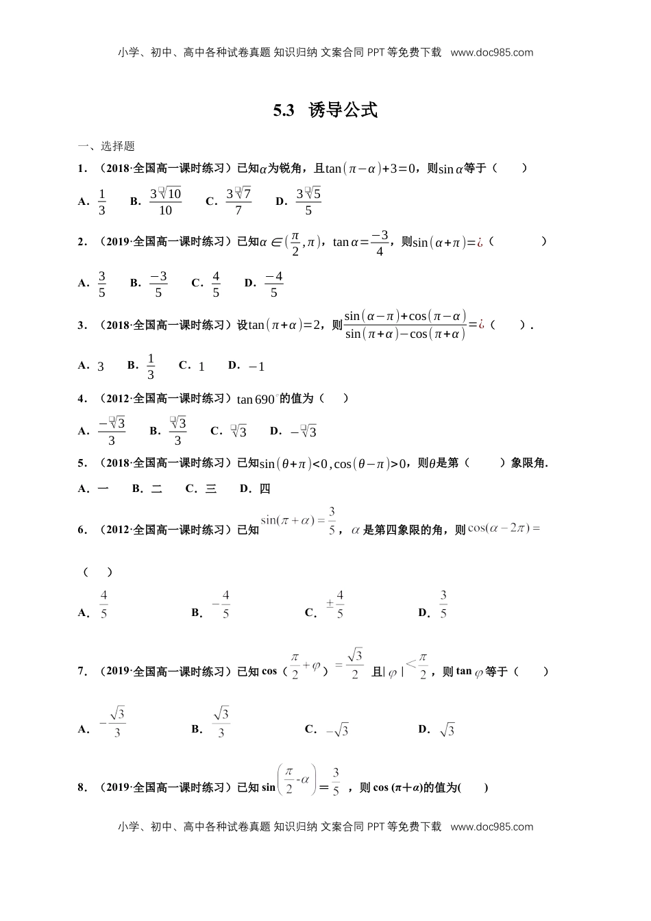 高中数学 必修15.3 诱导公式 练习（1）（原卷版）.docx