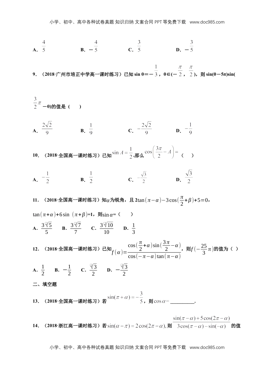 高中数学 必修15.3 诱导公式 练习（1）（原卷版）.docx