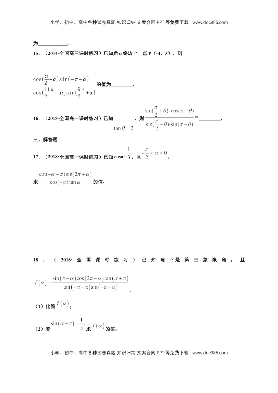 高中数学 必修15.3 诱导公式 练习（1）（原卷版）.docx