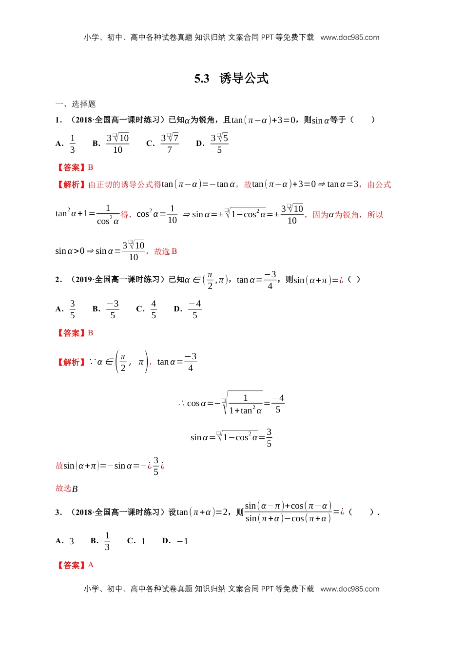 高中数学 必修15.3 诱导公式 练习（1）（解析版）.docx