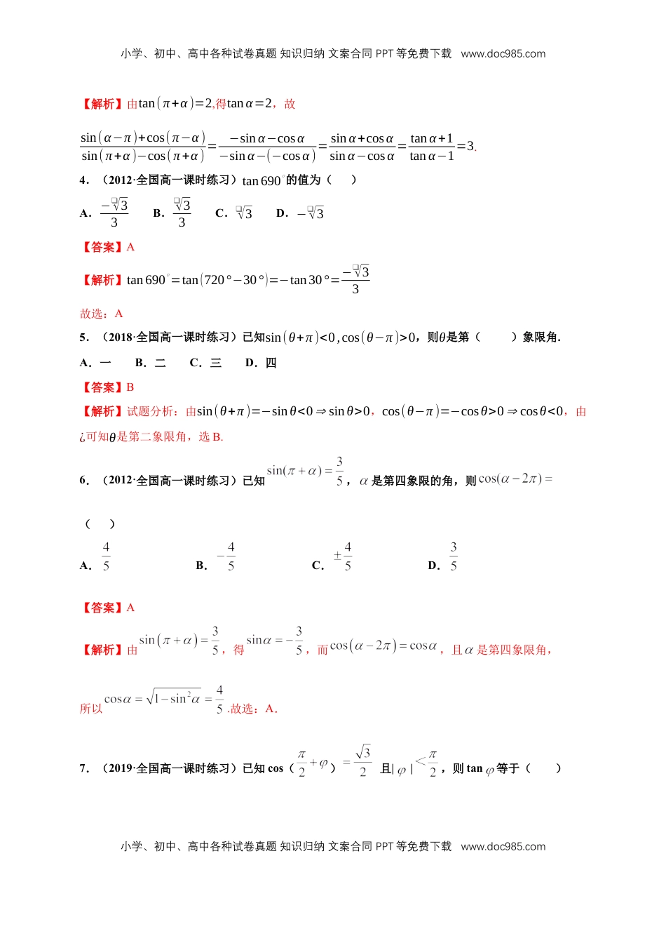 高中数学 必修15.3 诱导公式 练习（1）（解析版）.docx