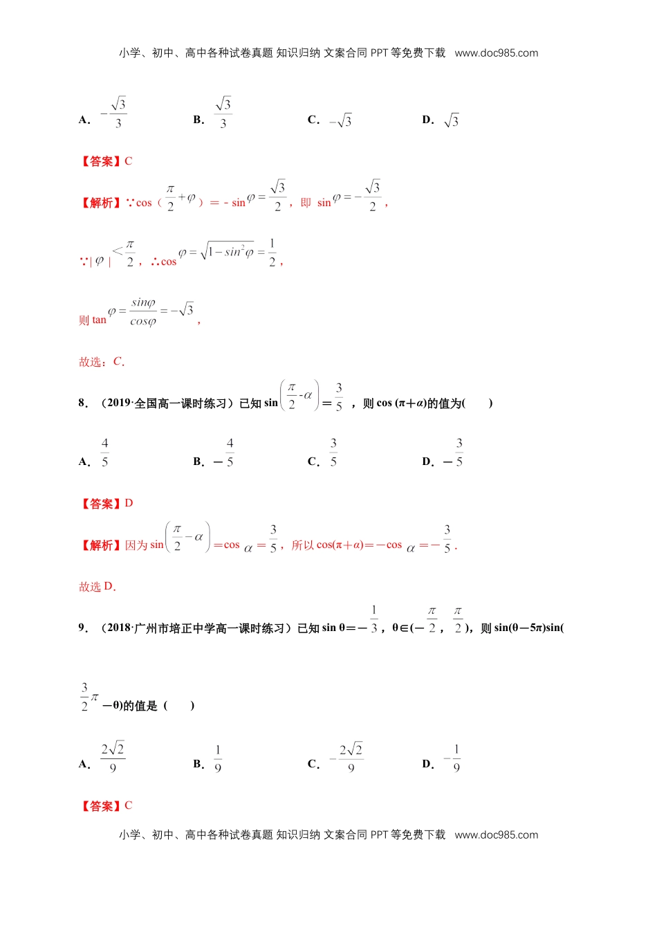 高中数学 必修15.3 诱导公式 练习（1）（解析版）.docx