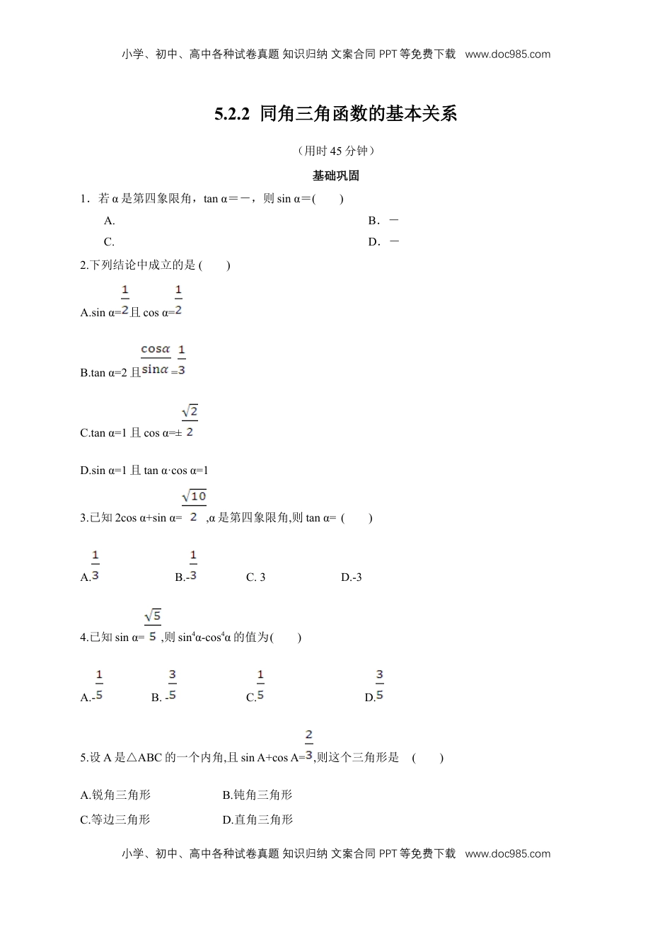高中数学 必修15.2.2 同角三角函数的基本关系 练习（2）（原卷板）.docx