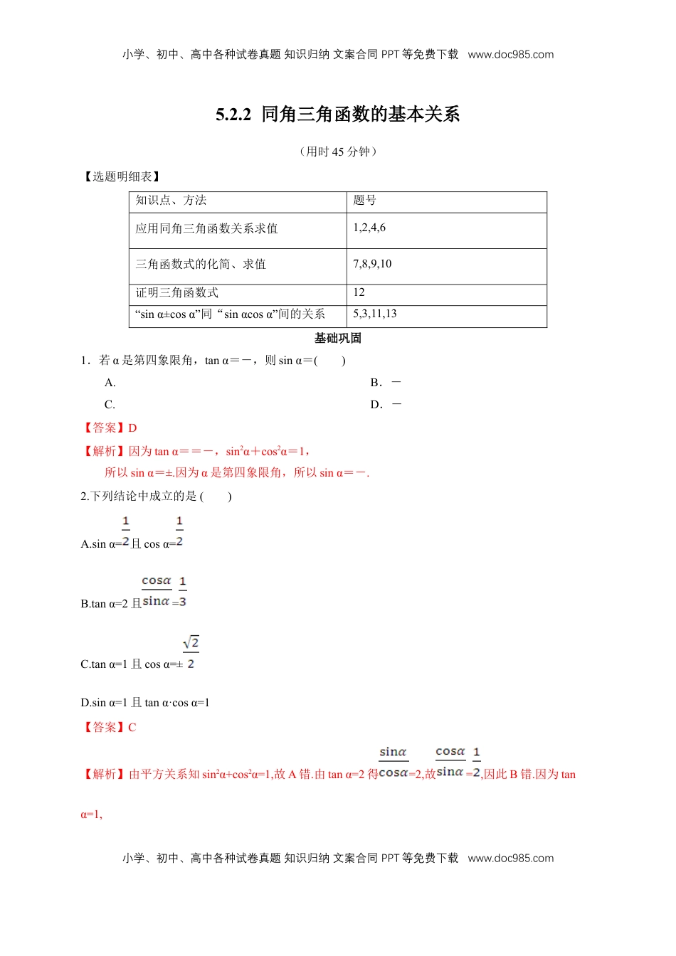 高中数学 必修15.2.2 同角三角函数的基本关系 练习（2）（解析版）.docx