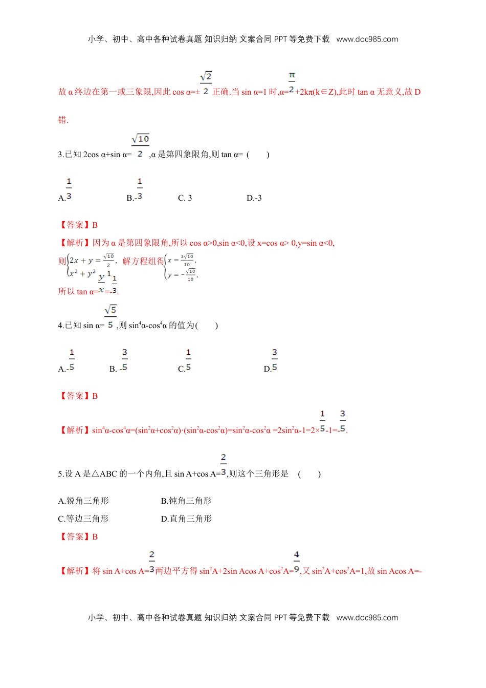 高中数学 必修15.2.2 同角三角函数的基本关系 练习（2）（解析版）.docx