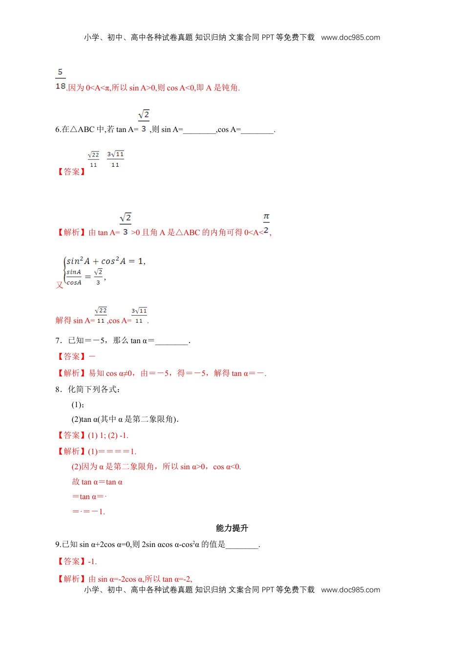 高中数学 必修15.2.2 同角三角函数的基本关系 练习（2）（解析版）.docx