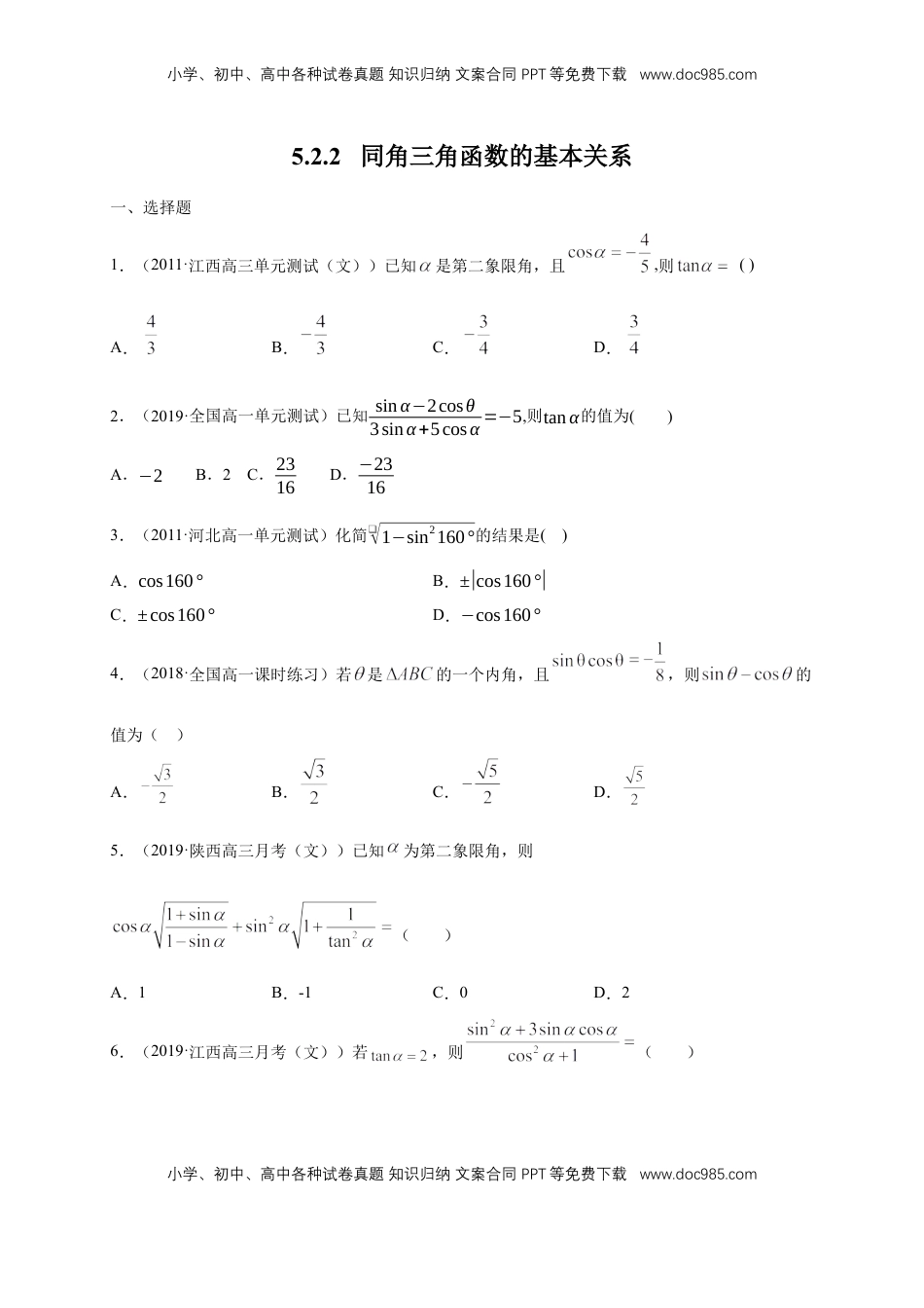 高中数学 必修15.2.2 同角三角函数的基本关系 练习（1）（原卷版）.docx