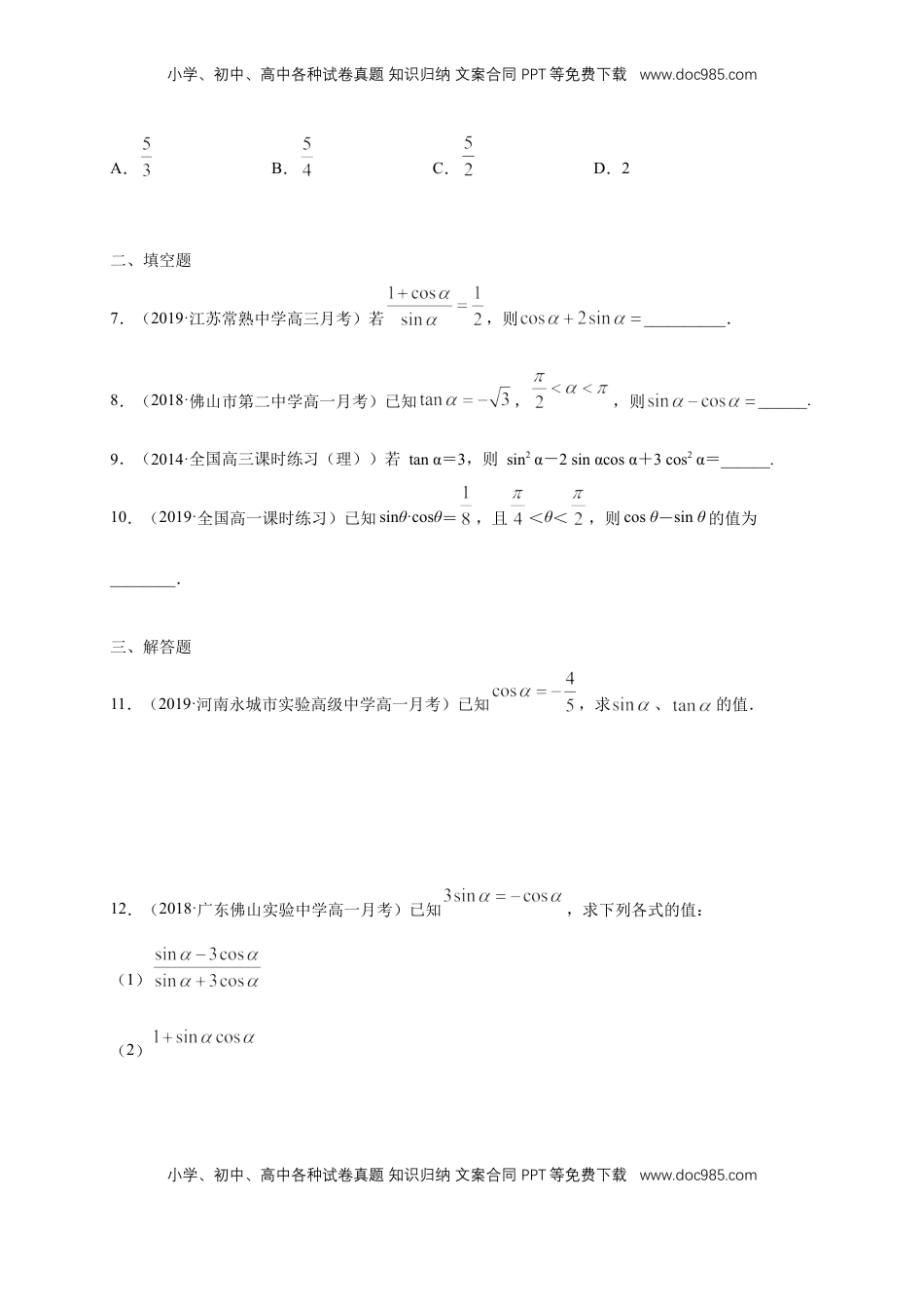 高中数学 必修15.2.2 同角三角函数的基本关系 练习（1）（原卷版）.docx