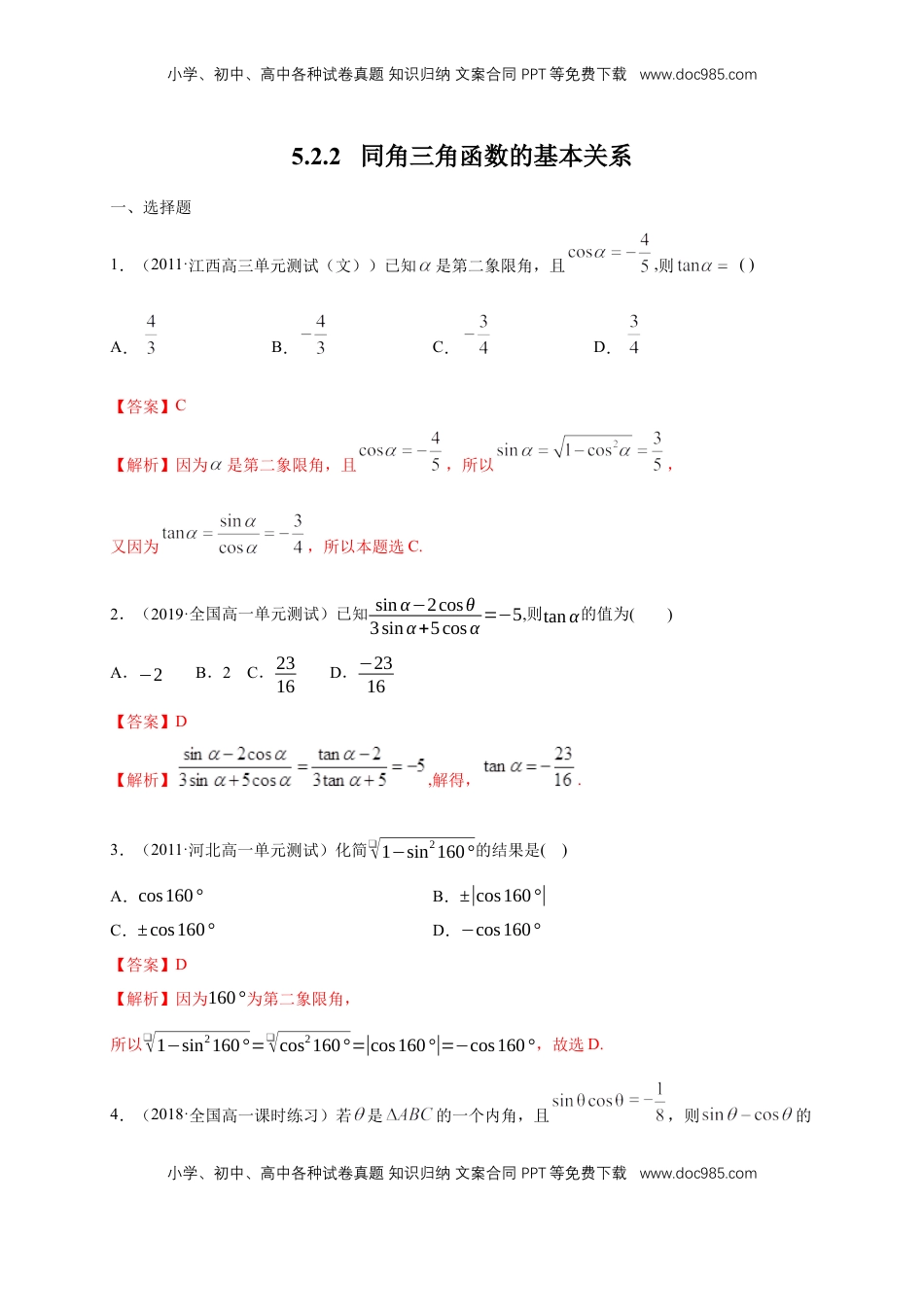 高中数学 必修15.2.2 同角三角函数的基本关系 练习（1）（解析版）.docx