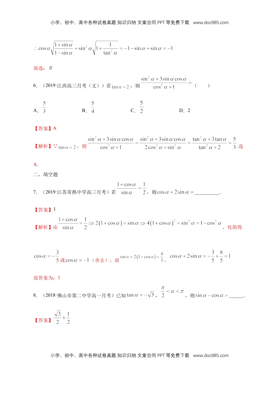 高中数学 必修15.2.2 同角三角函数的基本关系 练习（1）（解析版）.docx