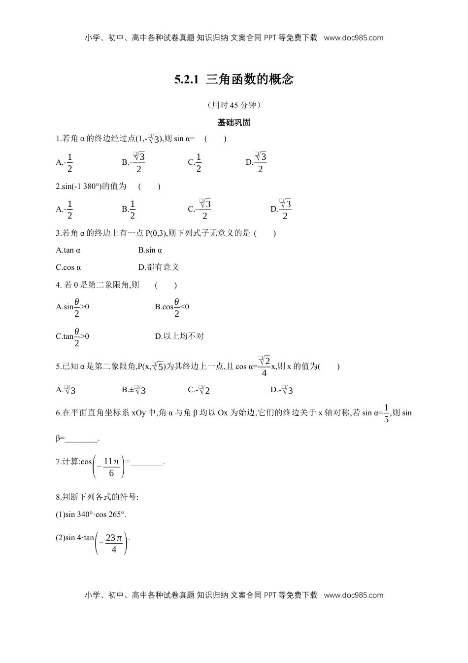 高中数学 必修15.2.1 三角函数的概念 练习（2）（原卷板）.docx
