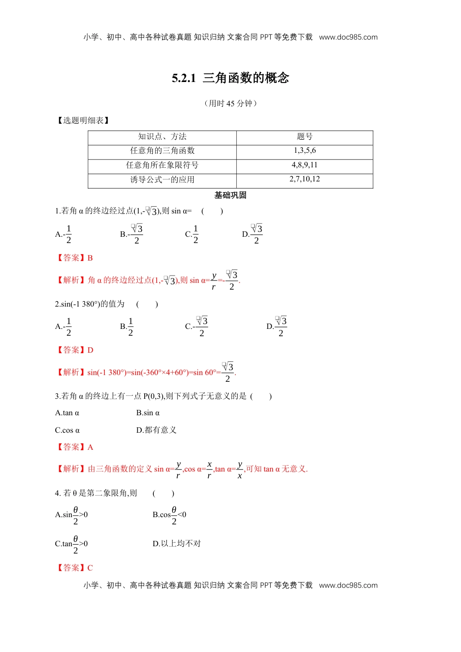 高中数学 必修15.2.1 三角函数的概念 练习（2）（解析版）.docx