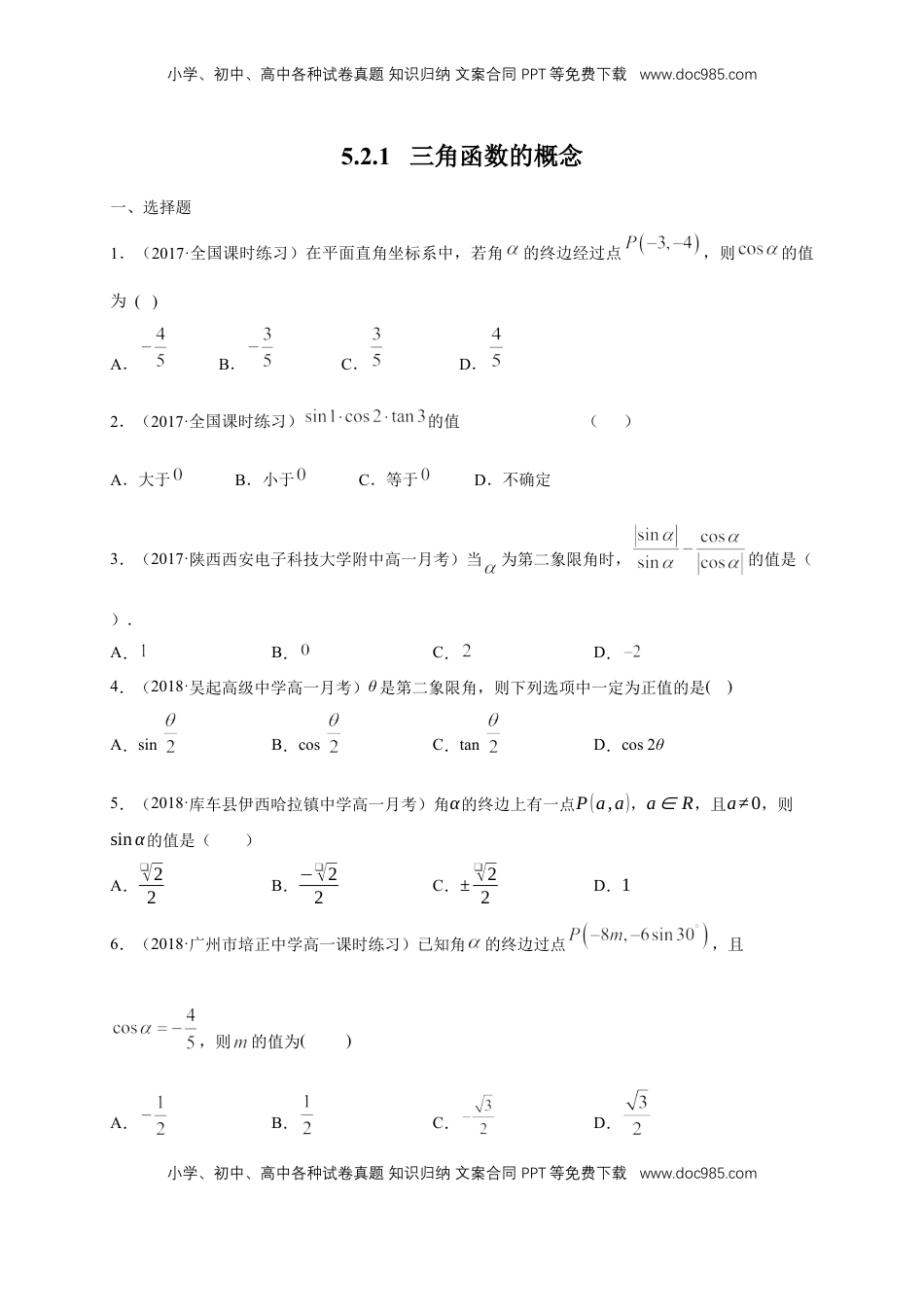 高中数学 必修15.2.1 三角函数的概念 练习（1）（原卷版）.docx