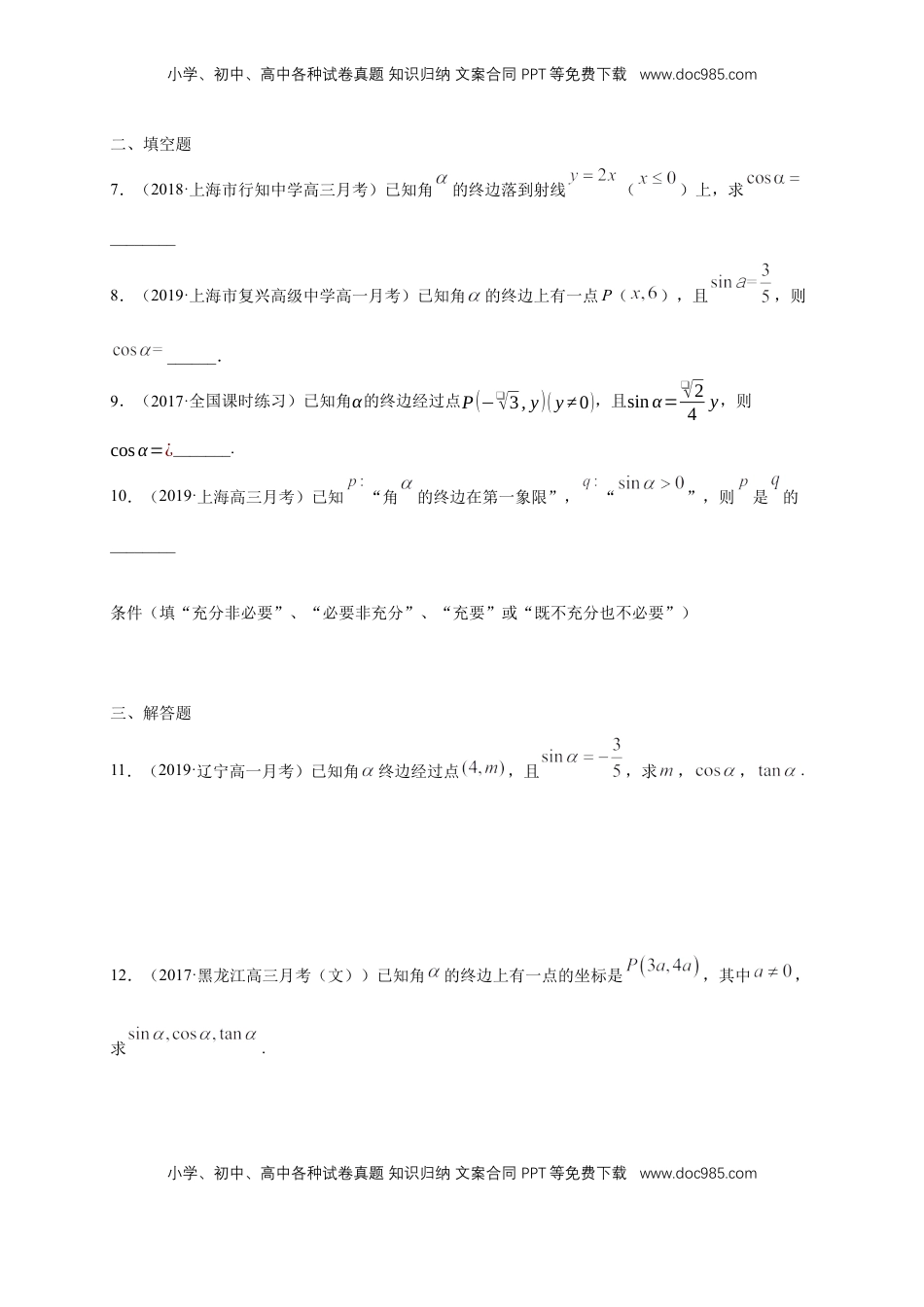 高中数学 必修15.2.1 三角函数的概念 练习（1）（原卷版）.docx