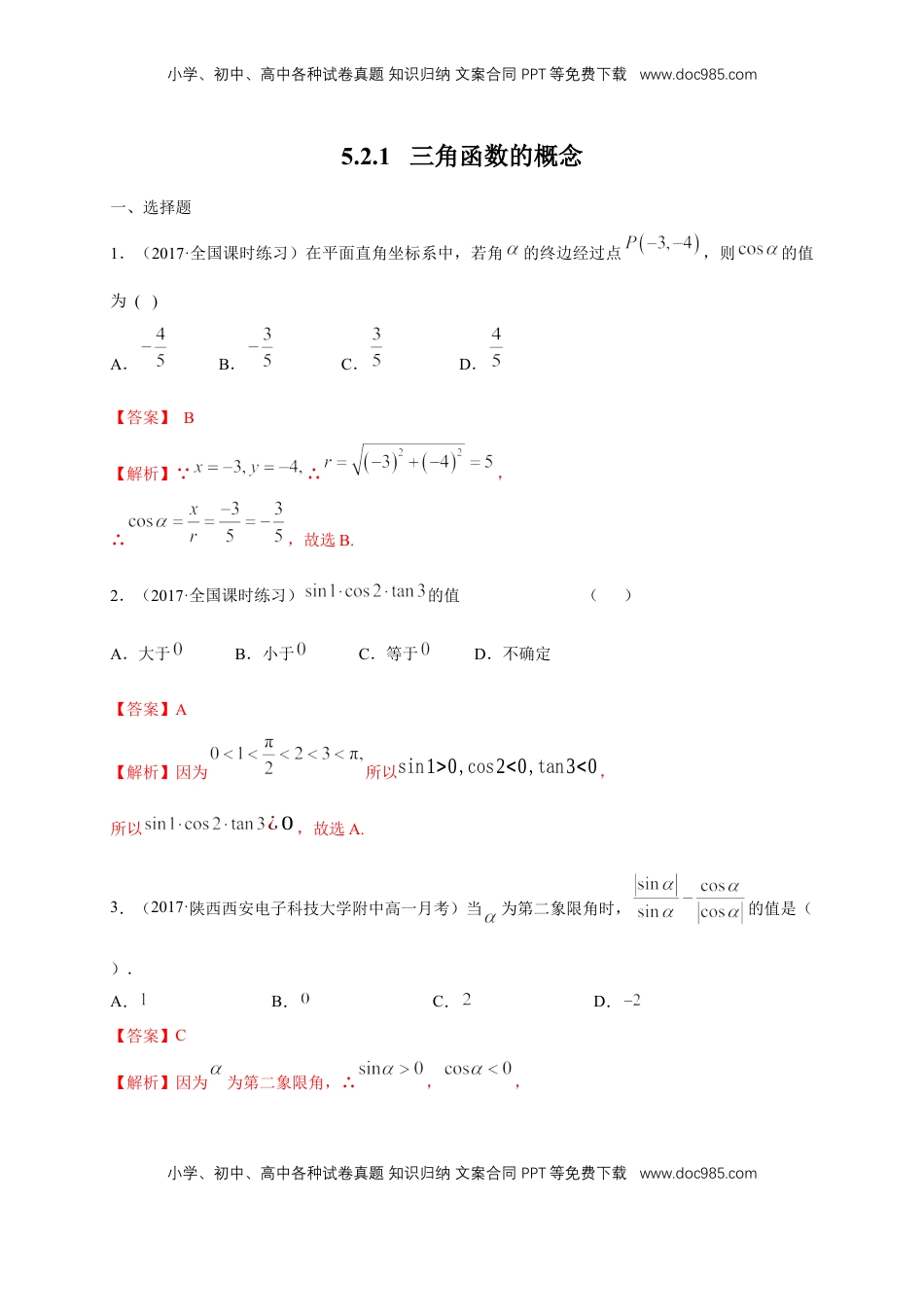 高中数学 必修15.2.1 三角函数的概念 练习（1）（解析版）.docx