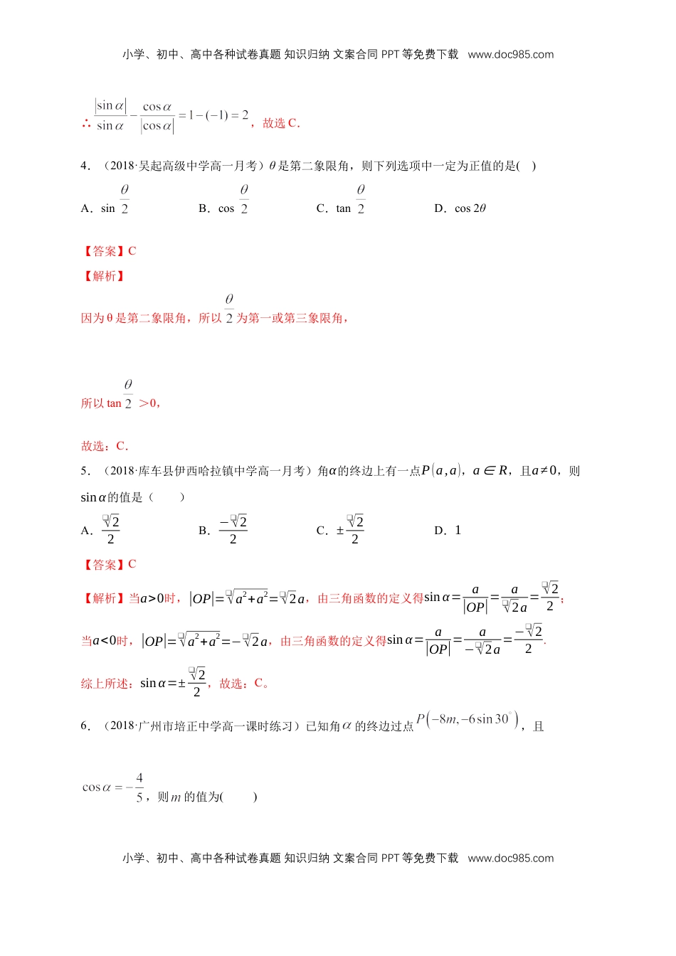 高中数学 必修15.2.1 三角函数的概念 练习（1）（解析版）.docx