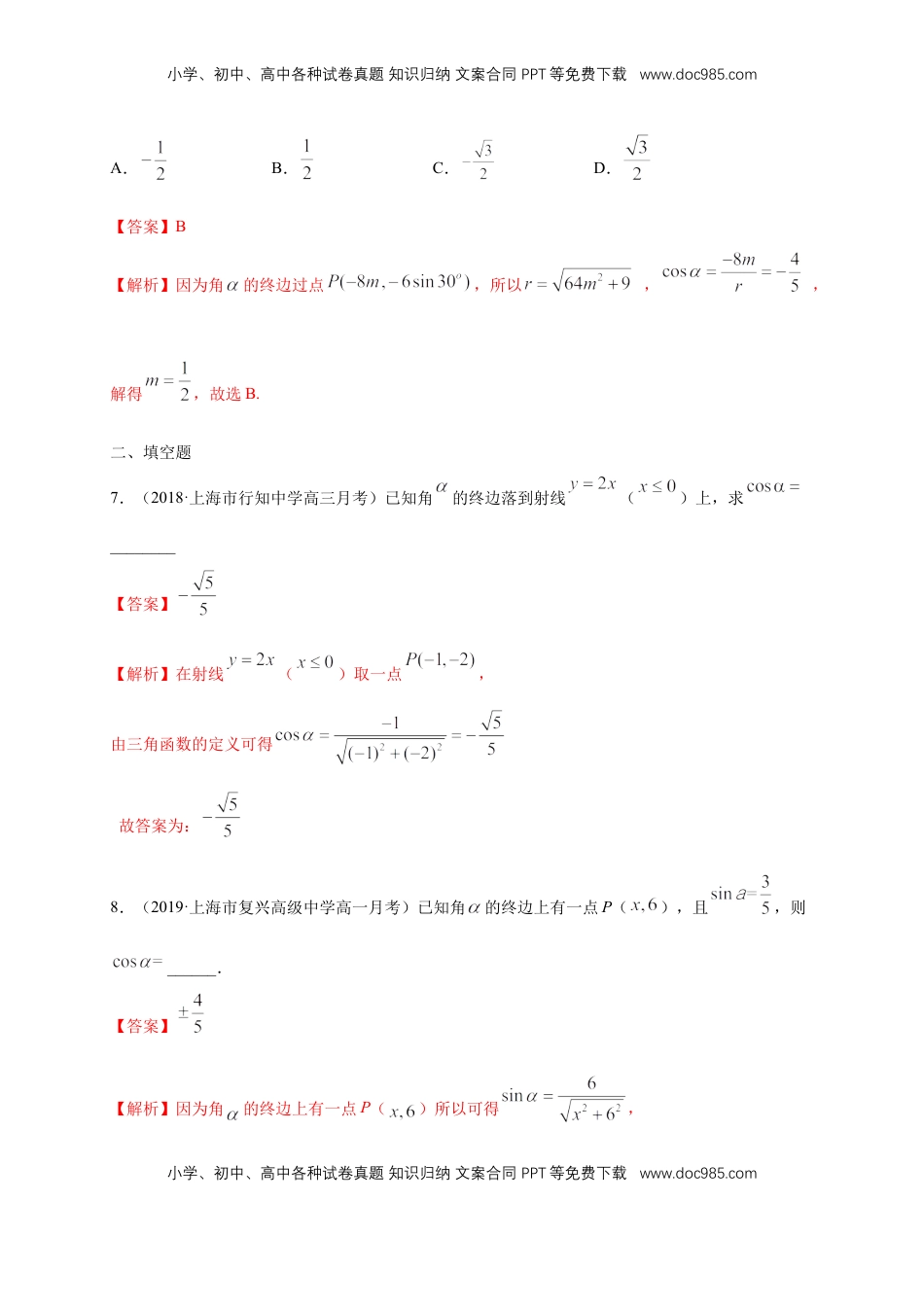 高中数学 必修15.2.1 三角函数的概念 练习（1）（解析版）.docx