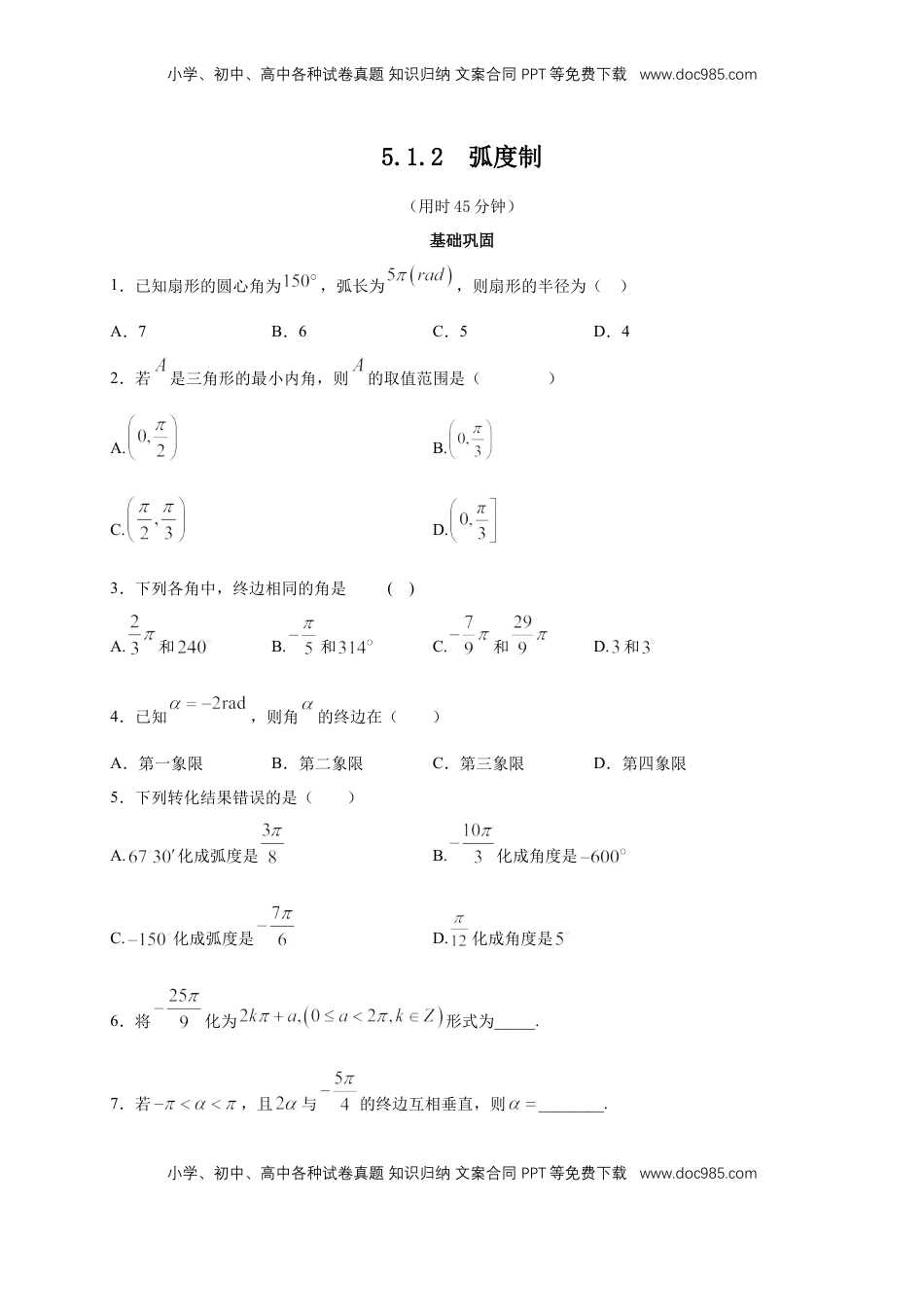 高中数学 必修15.1.2 弧度制 练习（2）（原卷板）.docx