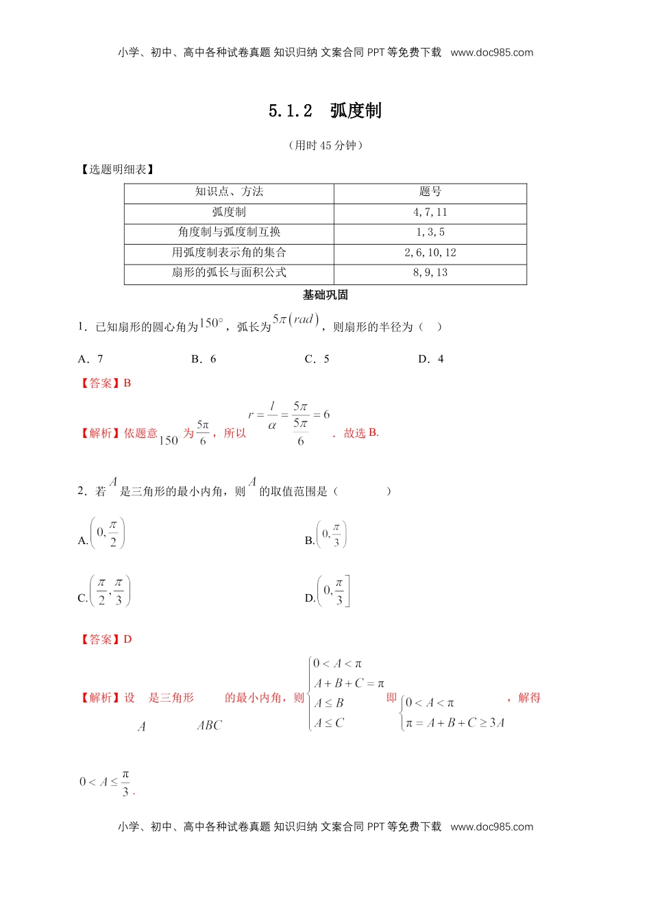高中数学 必修15.1.2 弧度制 练习（2）（解析版）.docx