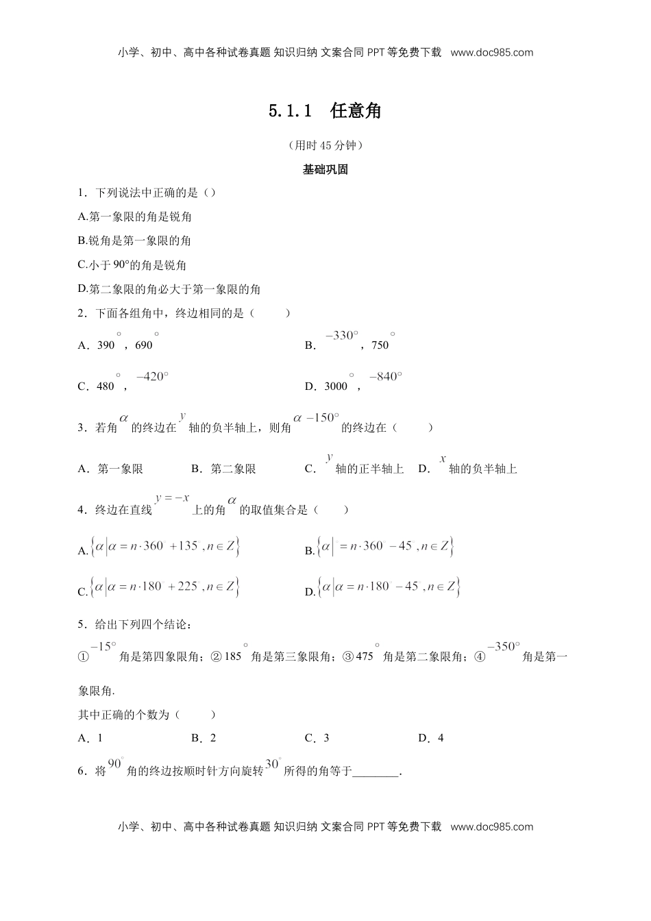 高中数学 必修15.1.1 任意角 练习（2）（原卷板）.docx