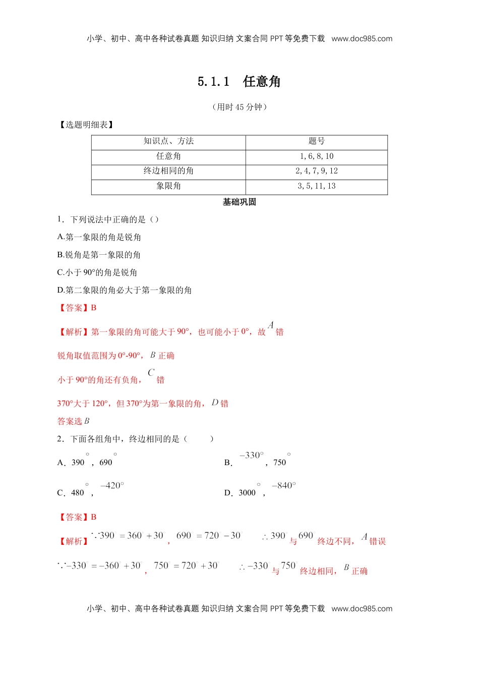 高中数学 必修15.1.1 任意角 练习（2）（解析版）.docx