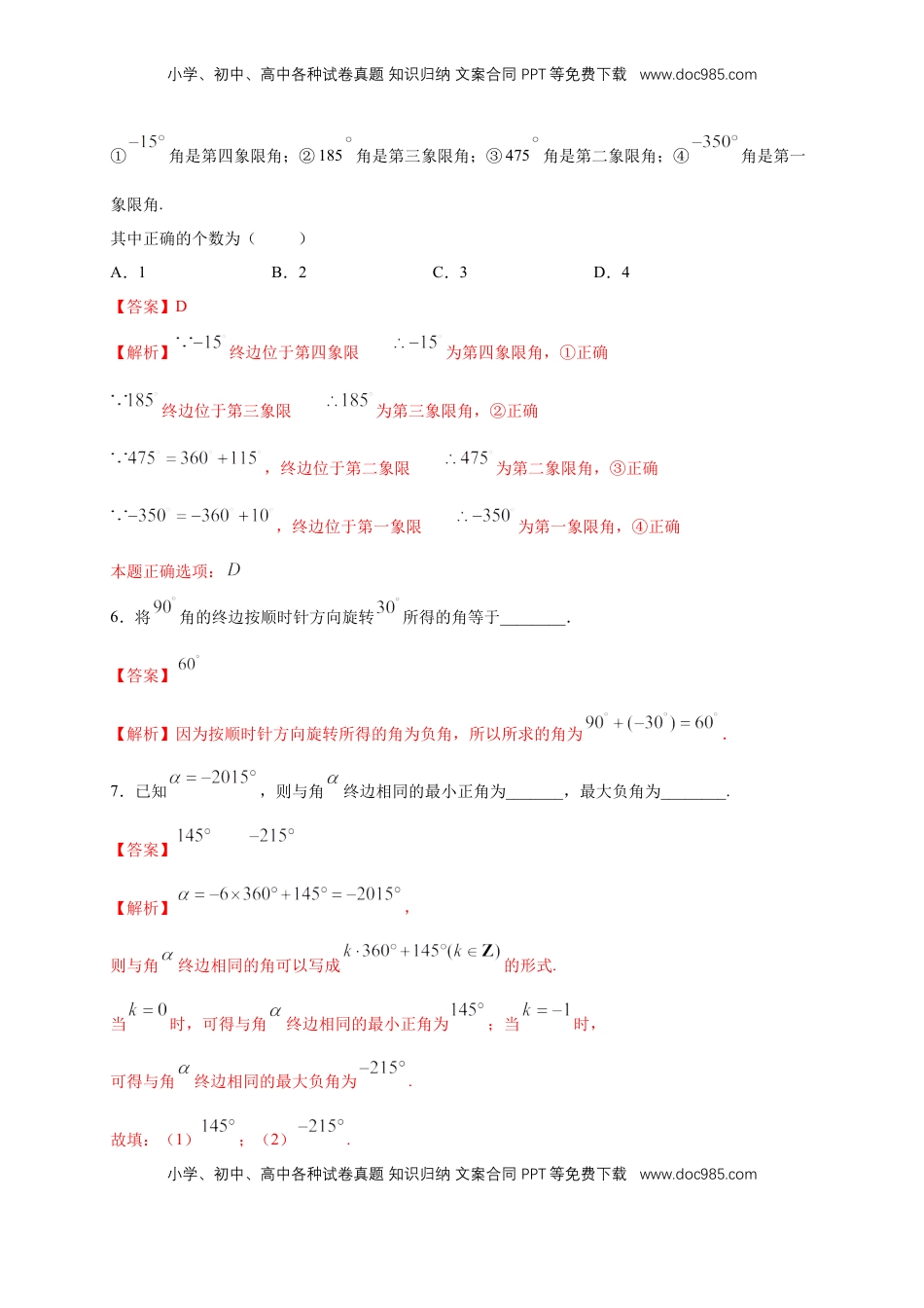 高中数学 必修15.1.1 任意角 练习（2）（解析版）.docx