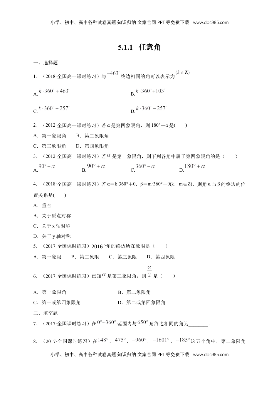 高中数学 必修15.1.1 任意角 练习（1）（原卷版）.docx