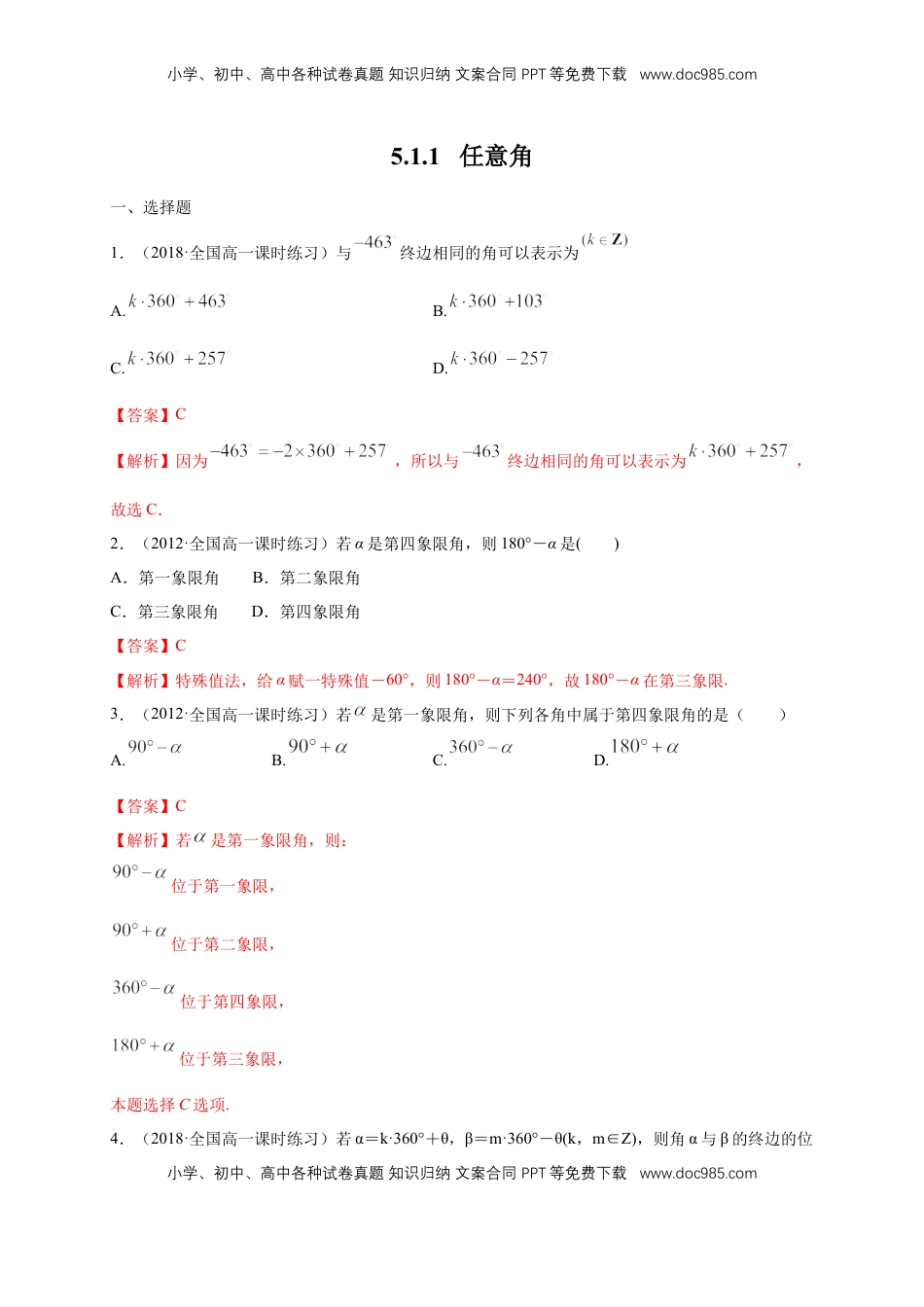 高中数学 必修15.1.1 任意角 练习（1）（解析版）.docx