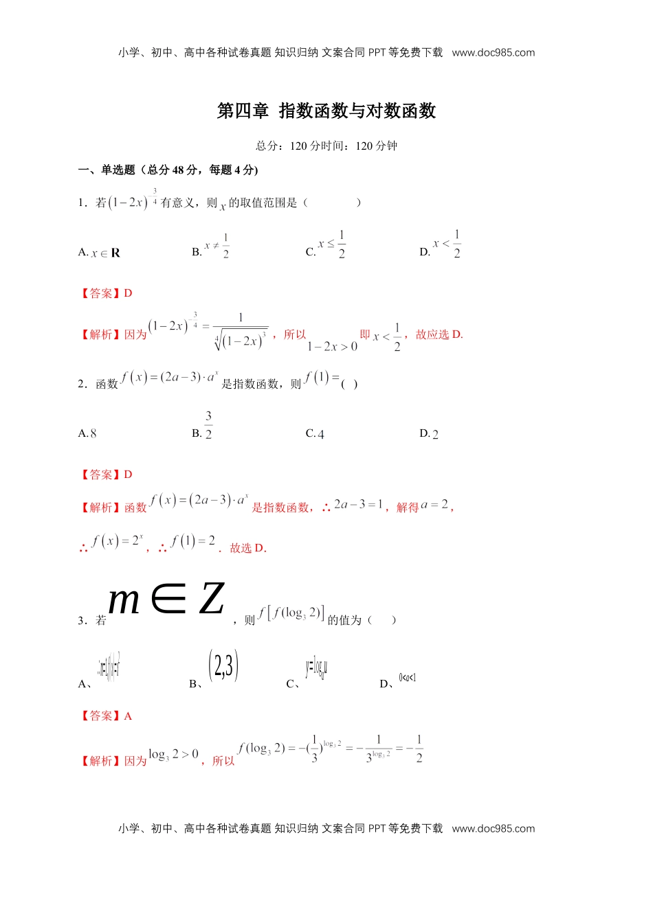高中数学 必修1第4章 指数函数与对数函数 练习（2）（解析版）.docx