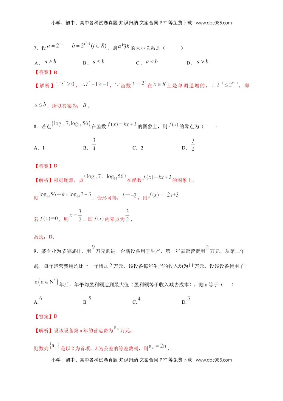 高中数学 必修1第4章 指数函数与对数函数 练习（2）（解析版）.docx