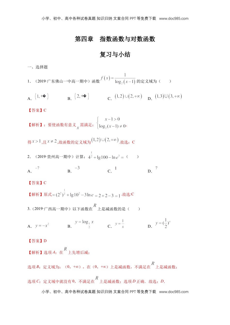 高中数学 必修1第4章 指数函数与对数函数 练习（1）（解析版）.docx