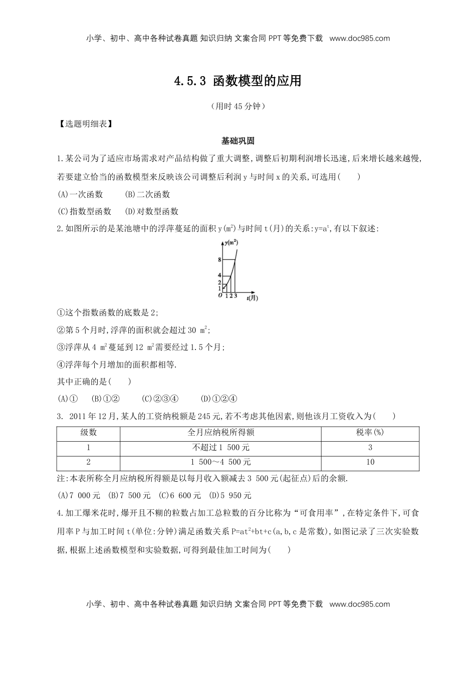高中数学 必修14.5.3 函数模型的应用 练习（2）（原卷板）.docx
