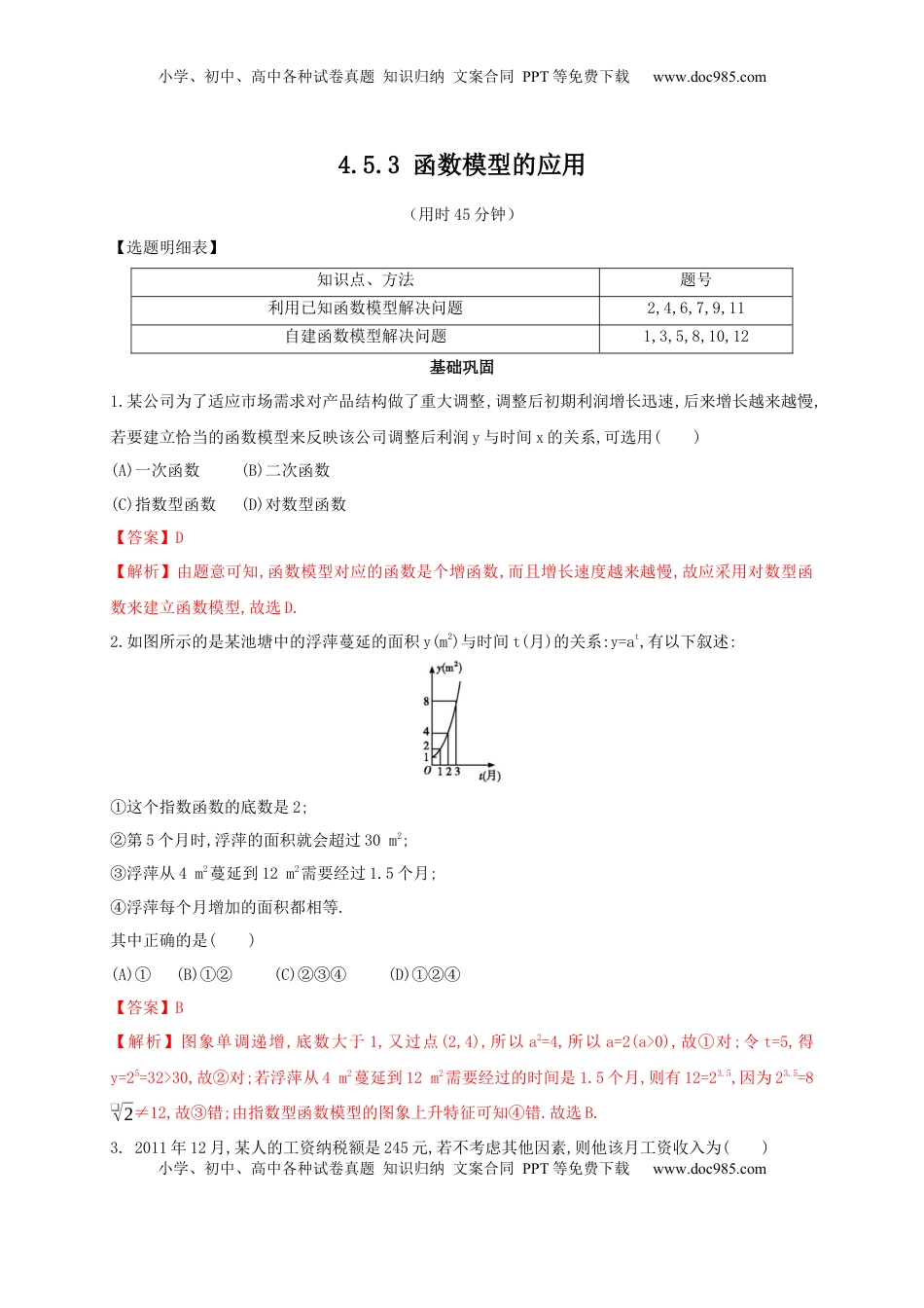 高中数学 必修14.5.3 函数模型的应用 练习（2）（解析版）.docx
