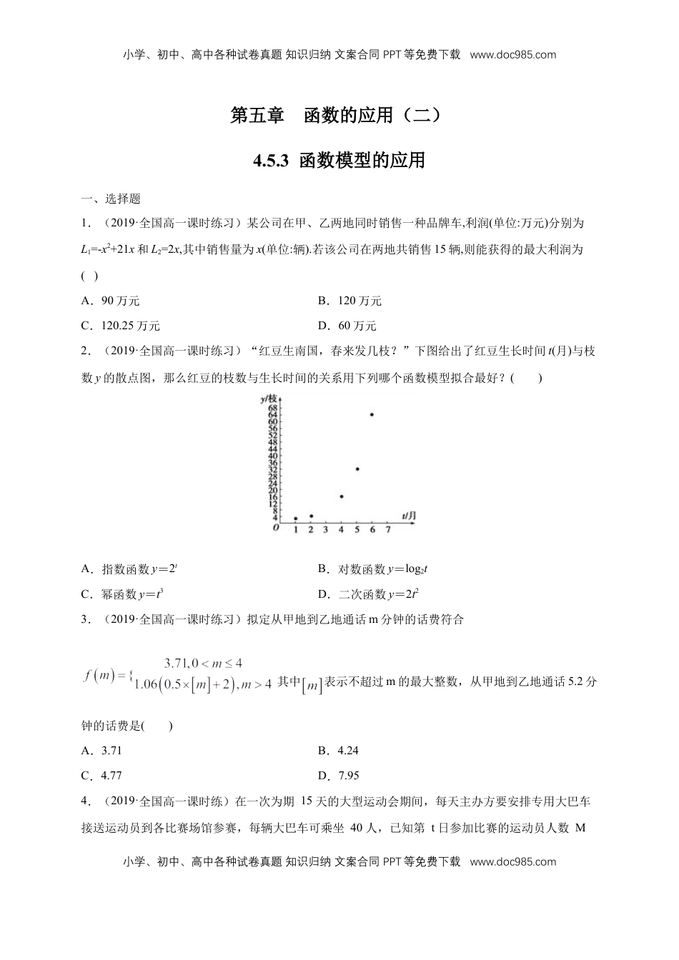 高中数学 必修14.5.3 函数模型的应用 练习（1）（原卷版）.docx