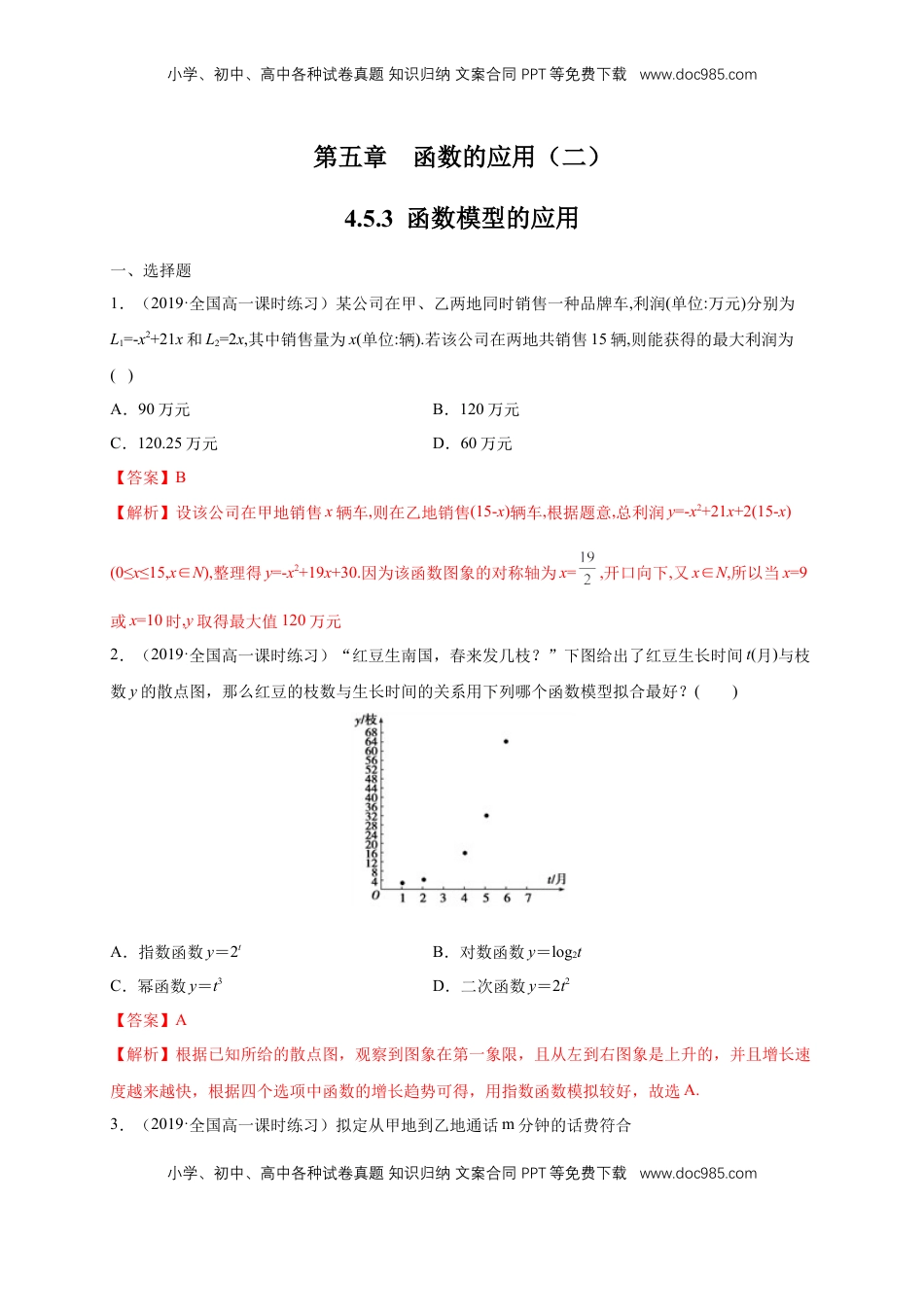 高中数学 必修14.5.3 函数模型的应用 练习（1）（解析版）.docx