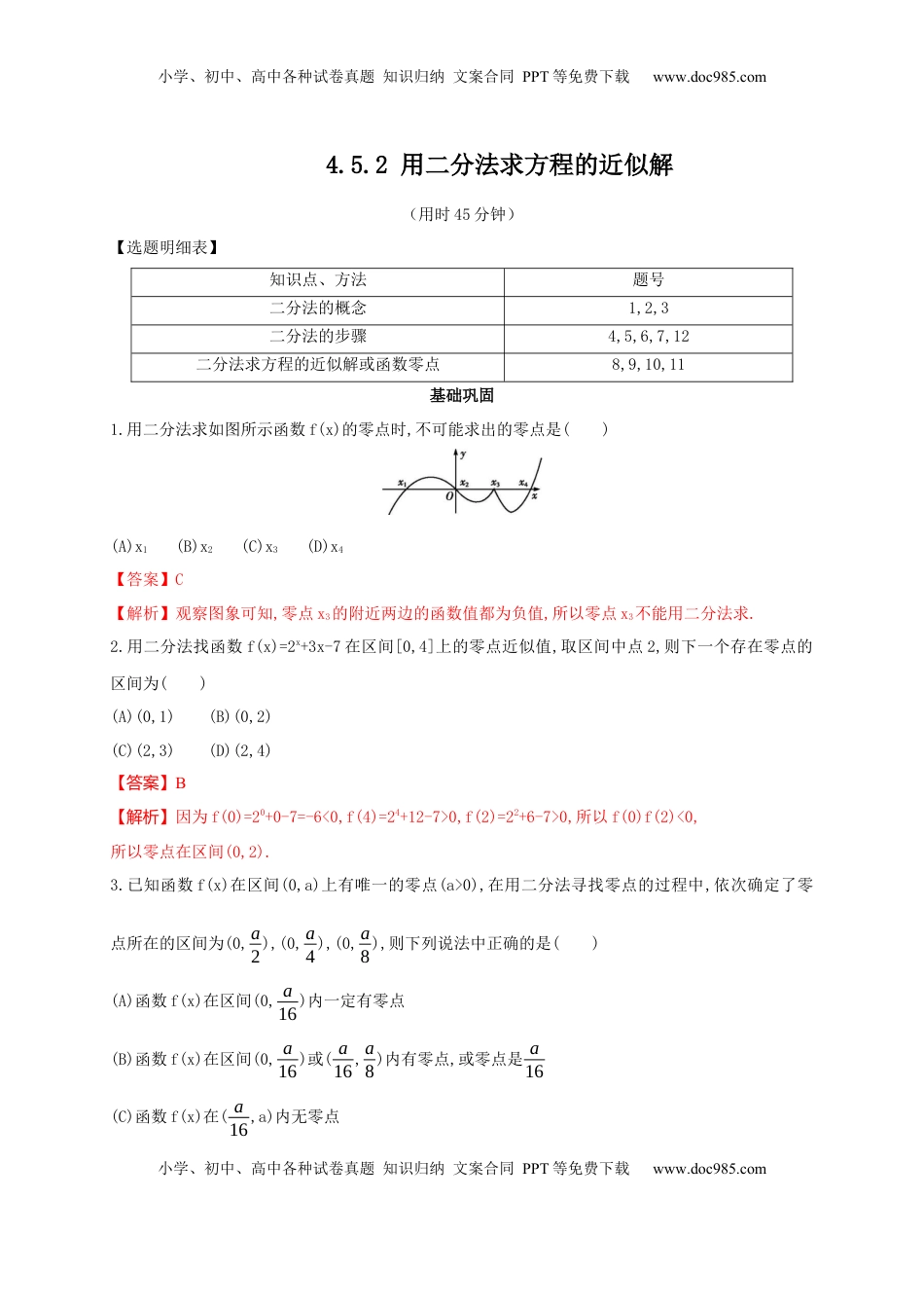 高中数学 必修14.5.2 用二分法求方程的近似解 练习（2）（解析版）.docx