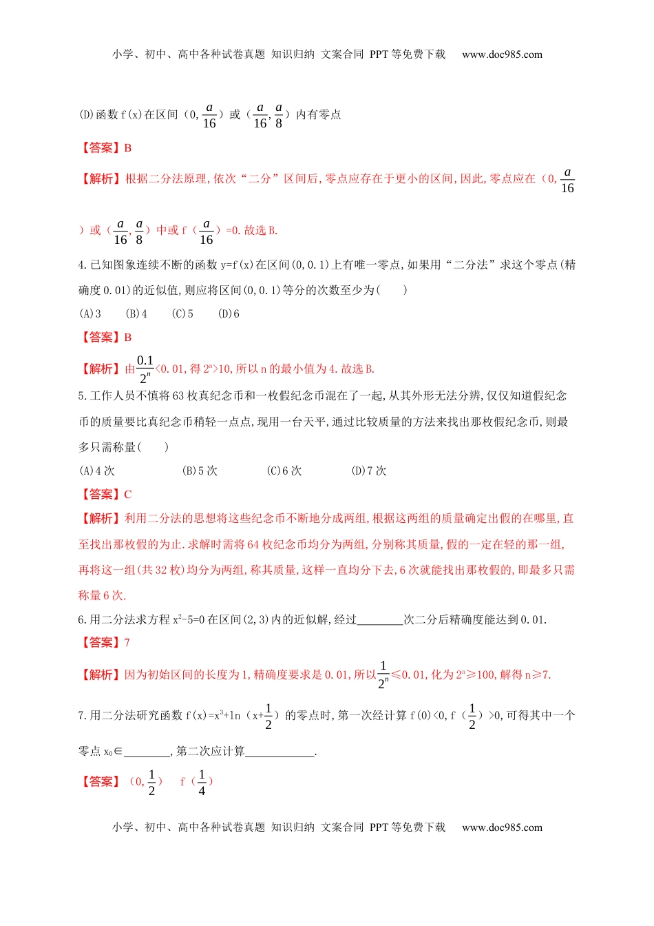 高中数学 必修14.5.2 用二分法求方程的近似解 练习（2）（解析版）.docx