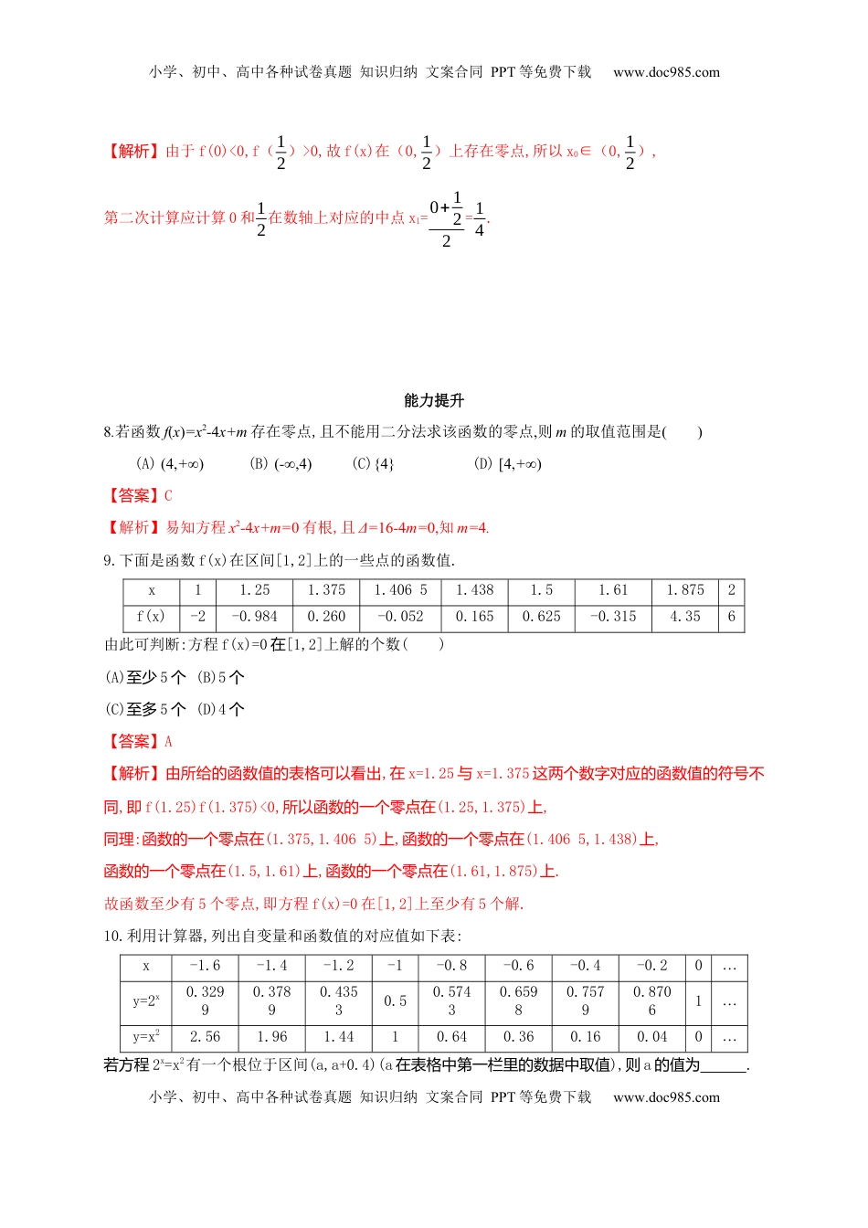 高中数学 必修14.5.2 用二分法求方程的近似解 练习（2）（解析版）.docx