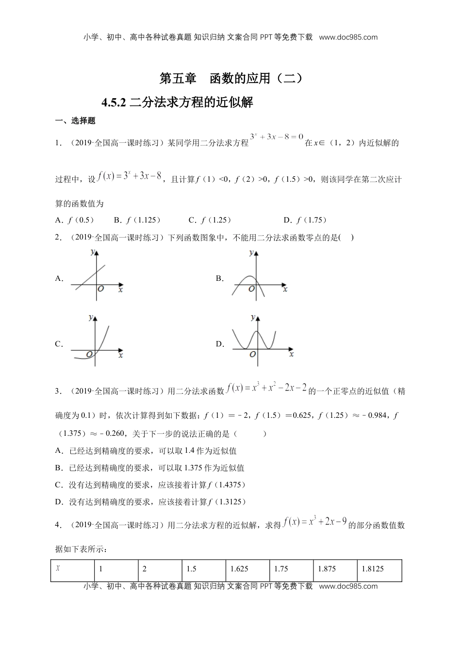 高中数学 必修14.5.2 用二分法求方程的近似解 练习（1）（原卷版）.docx