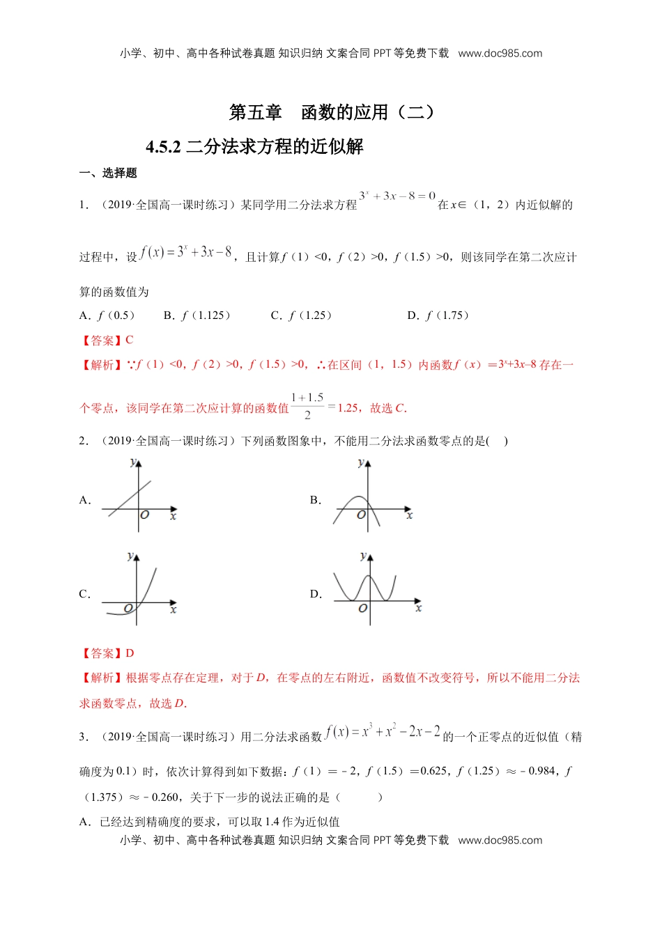 高中数学 必修14.5.2 用二分法求方程的近似解 练习（1）（解析版）.docx