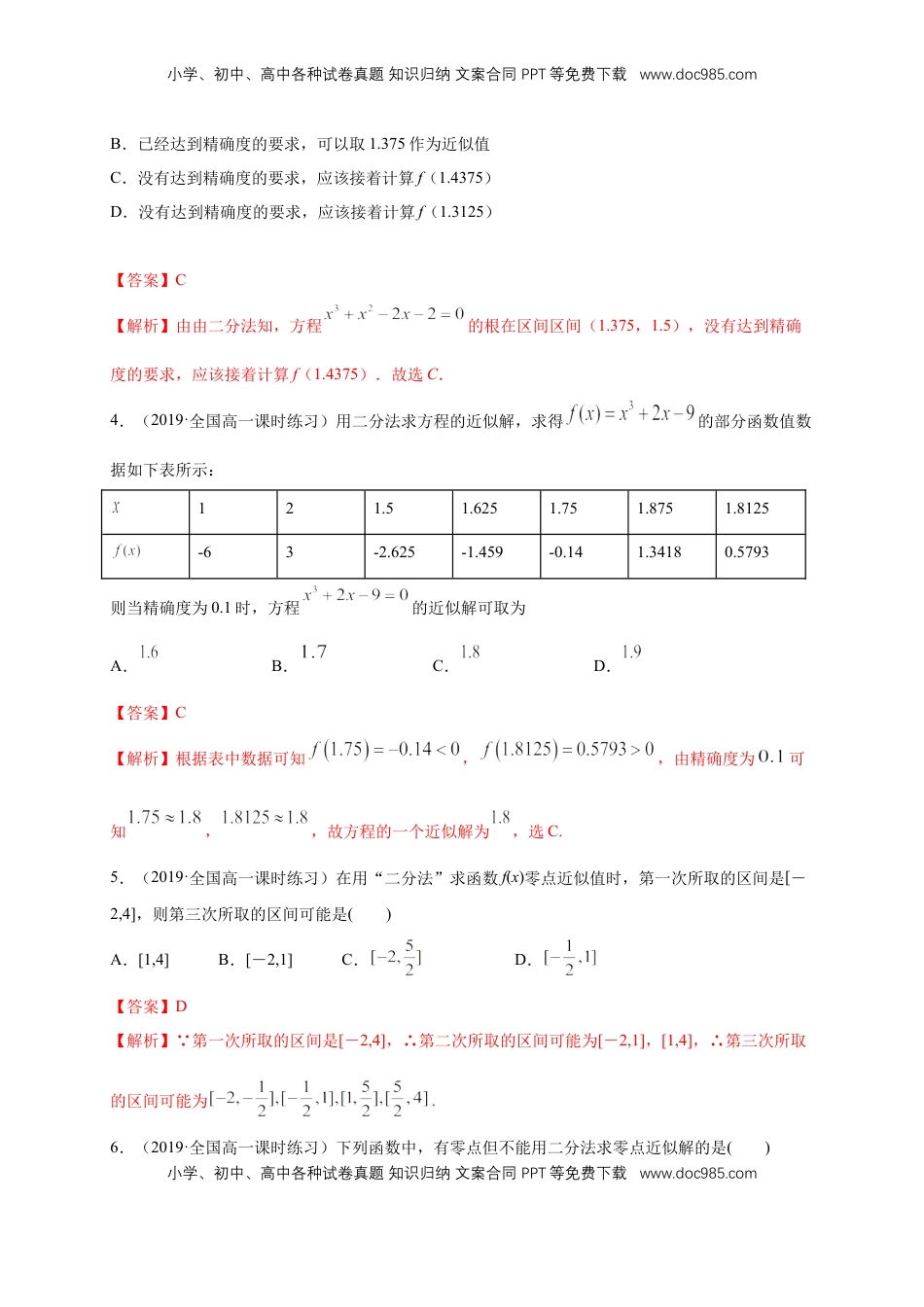 高中数学 必修14.5.2 用二分法求方程的近似解 练习（1）（解析版）.docx