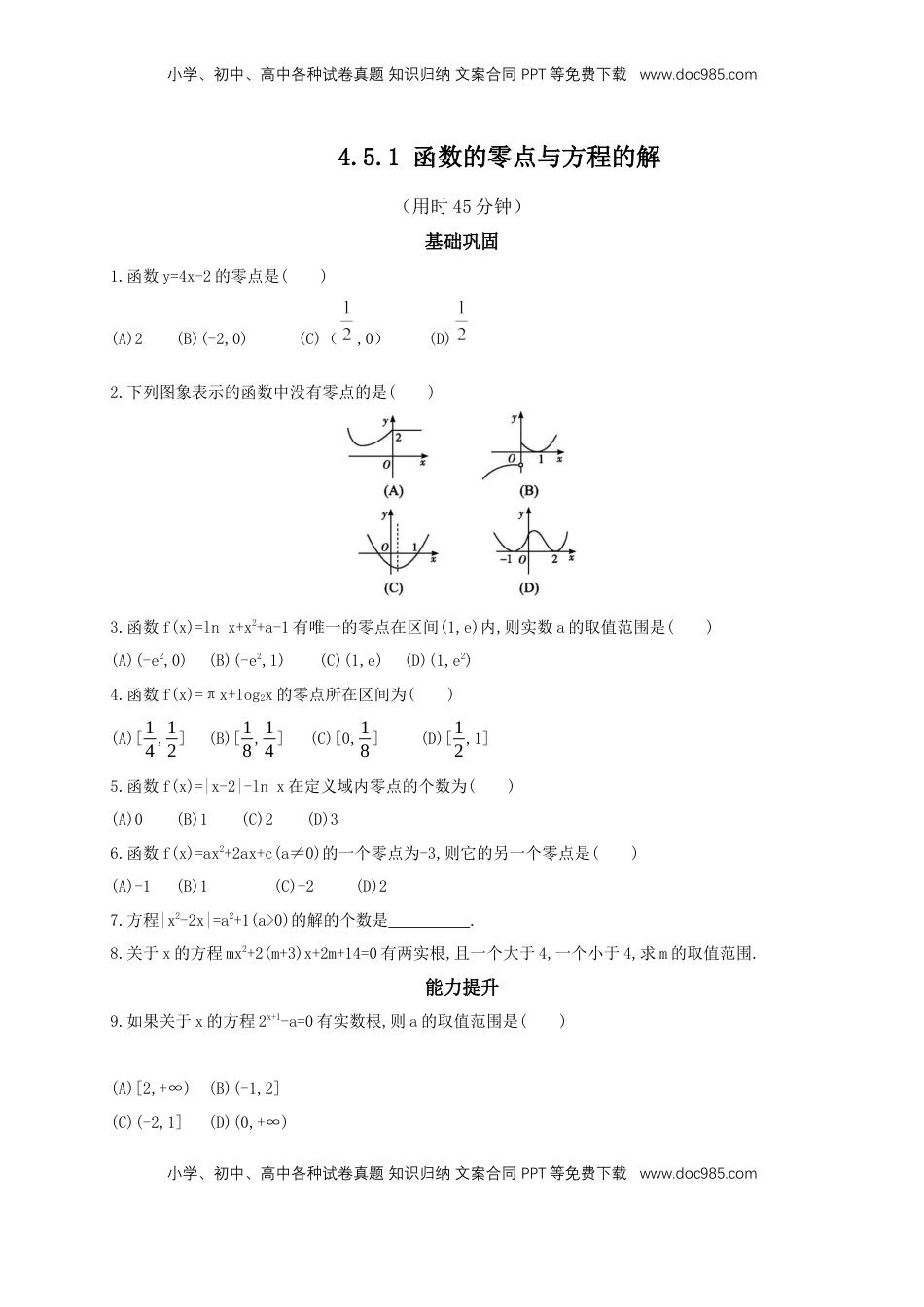 高中数学 必修14.5.1 函数的零点与方程的解 练习（2）（原卷板）.docx