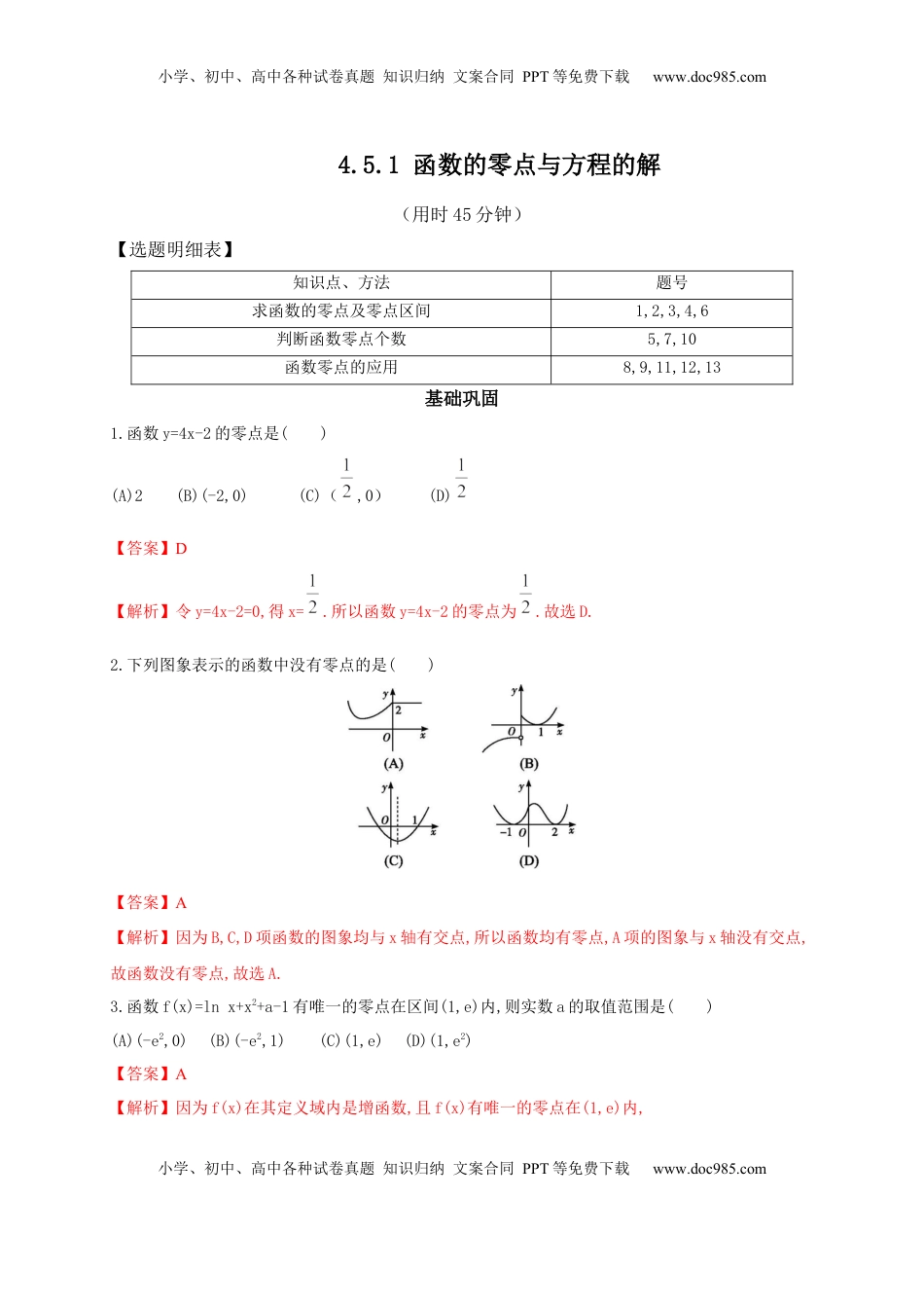 高中数学 必修14.5.1 函数的零点与方程的解 练习（2）（解析版）.docx