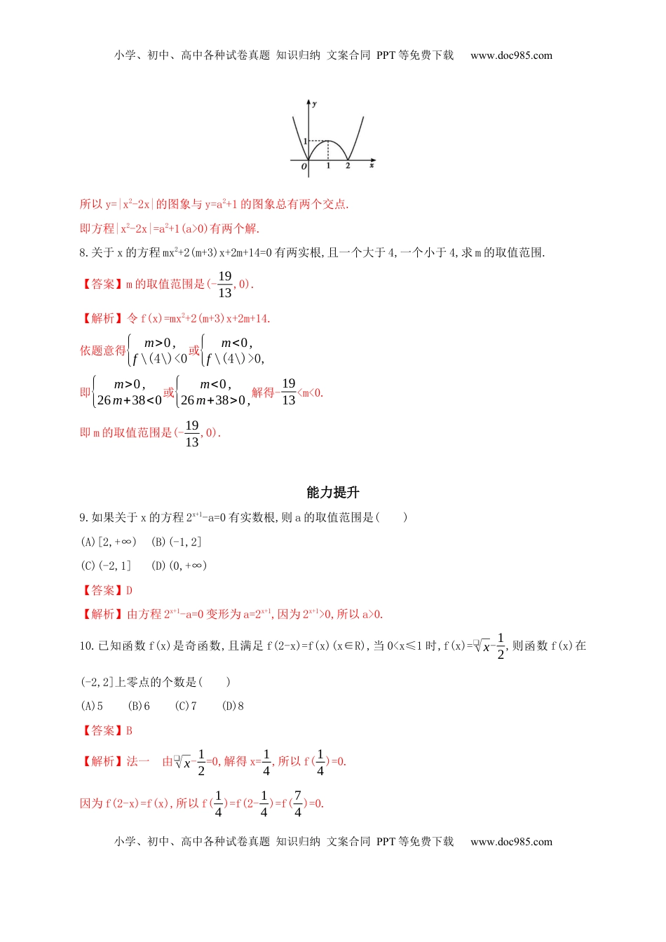 高中数学 必修14.5.1 函数的零点与方程的解 练习（2）（解析版）.docx