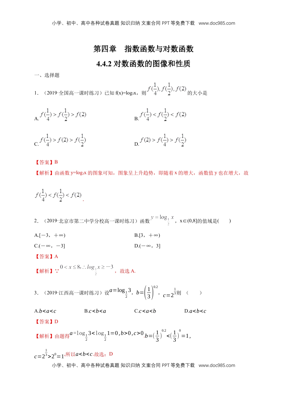 高中数学 必修14.4.2 对数函数的图像和性质 练习（1）（解析版）.docx