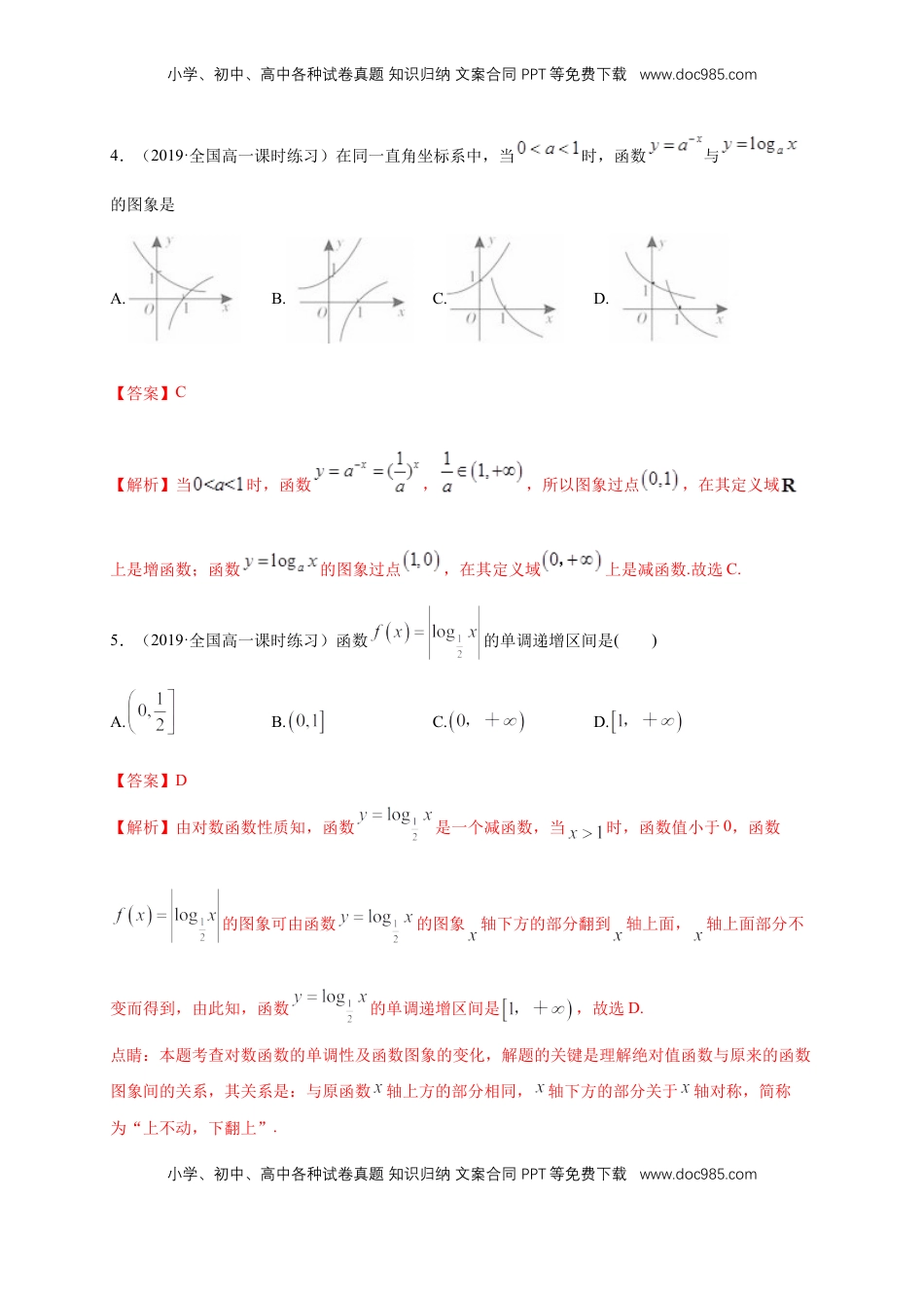高中数学 必修14.4.2 对数函数的图像和性质 练习（1）（解析版）.docx