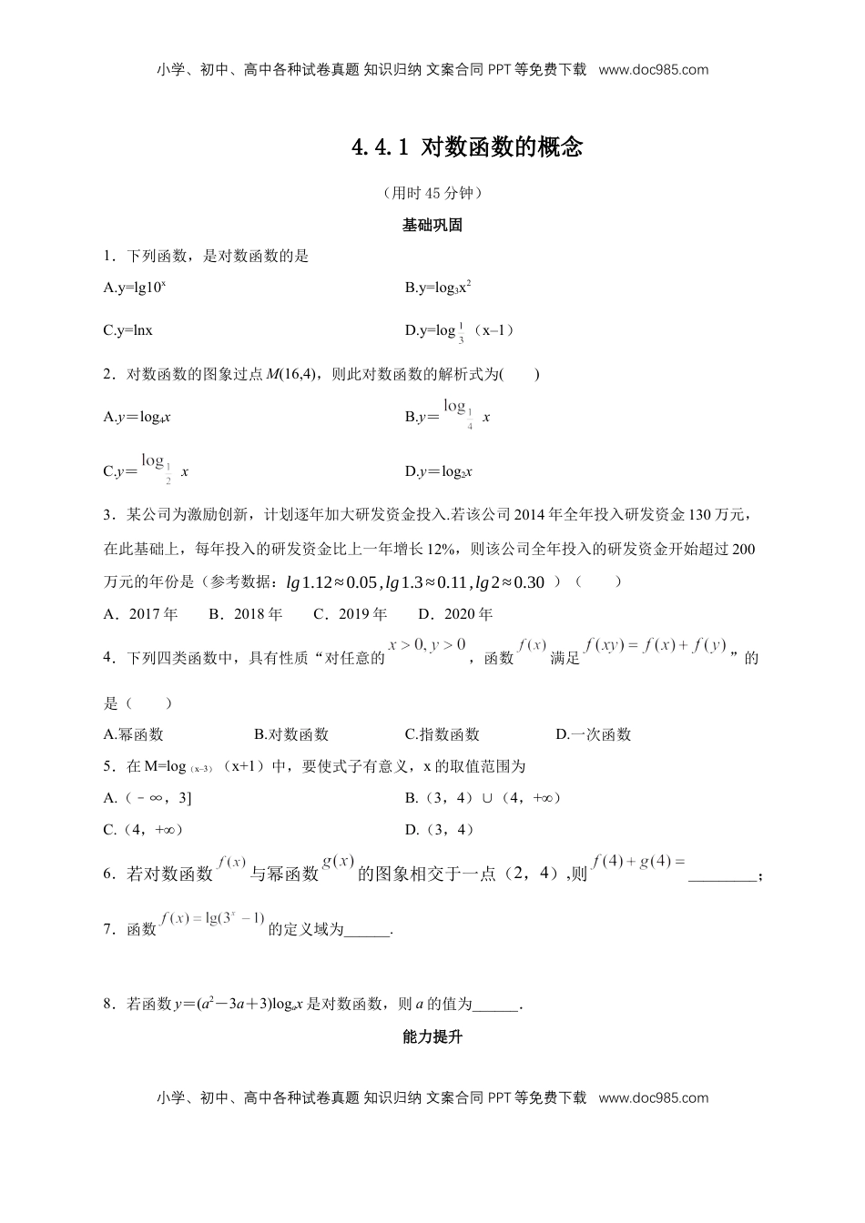 高中数学 必修14.4.1 对数函数的概念 练习（2）（原卷板）.docx
