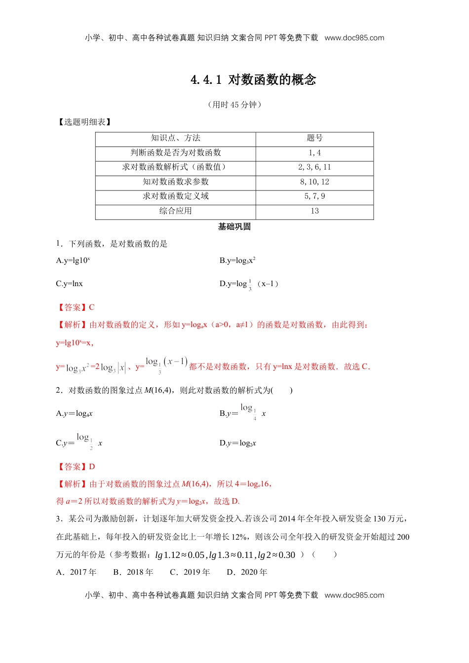 高中数学 必修14.4.1 对数函数的概念 练习（2）（解析版）.docx
