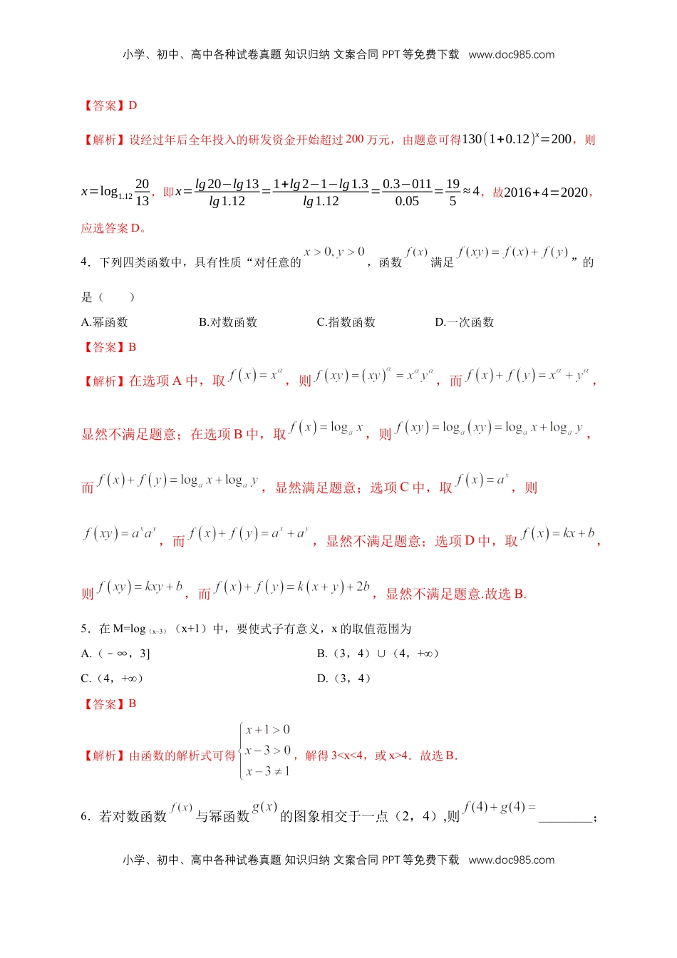 高中数学 必修14.4.1 对数函数的概念 练习（2）（解析版）.docx