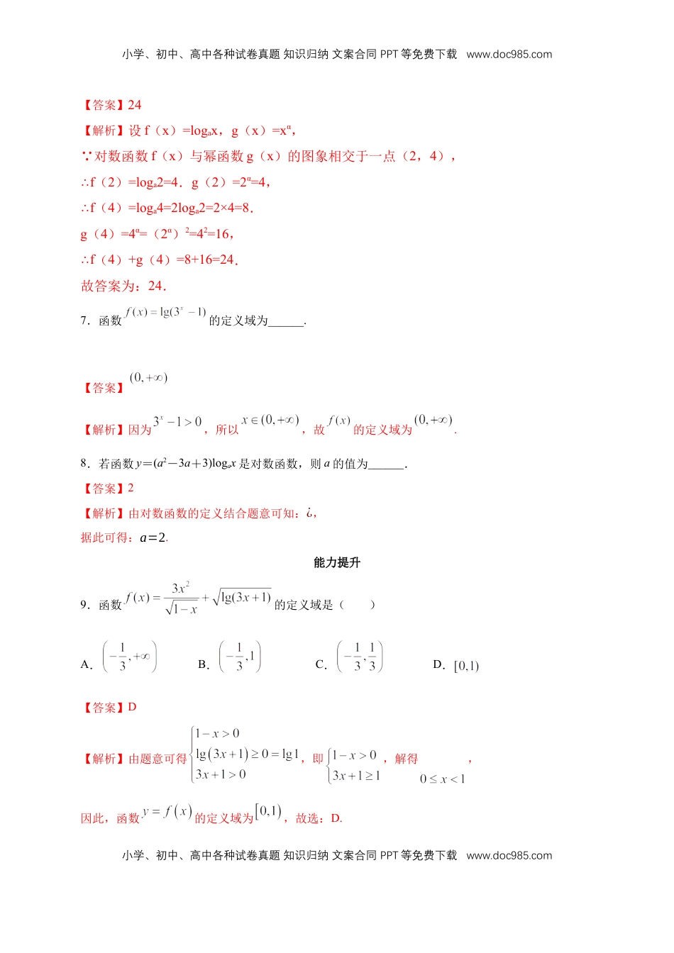 高中数学 必修14.4.1 对数函数的概念 练习（2）（解析版）.docx